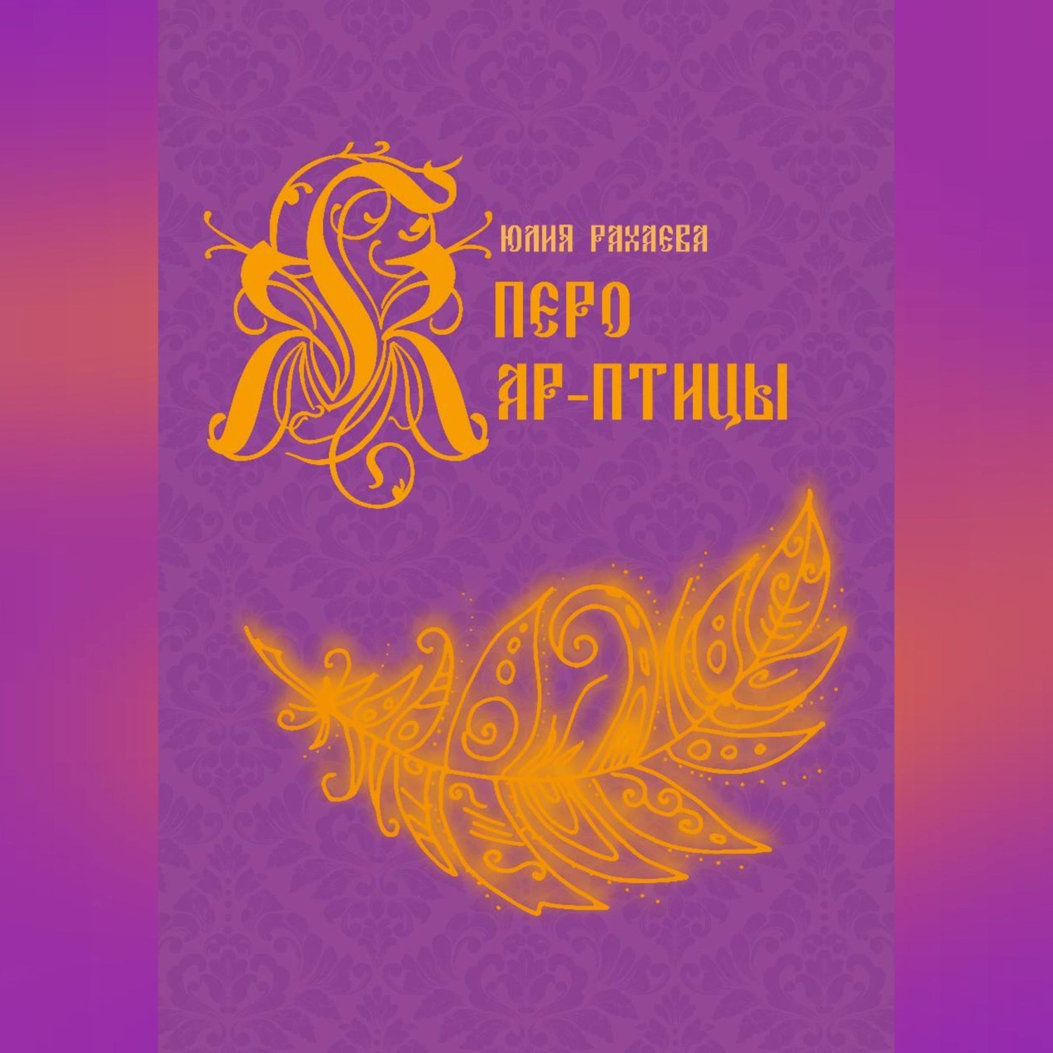 Обложка книги «Перо Жар-птицы»