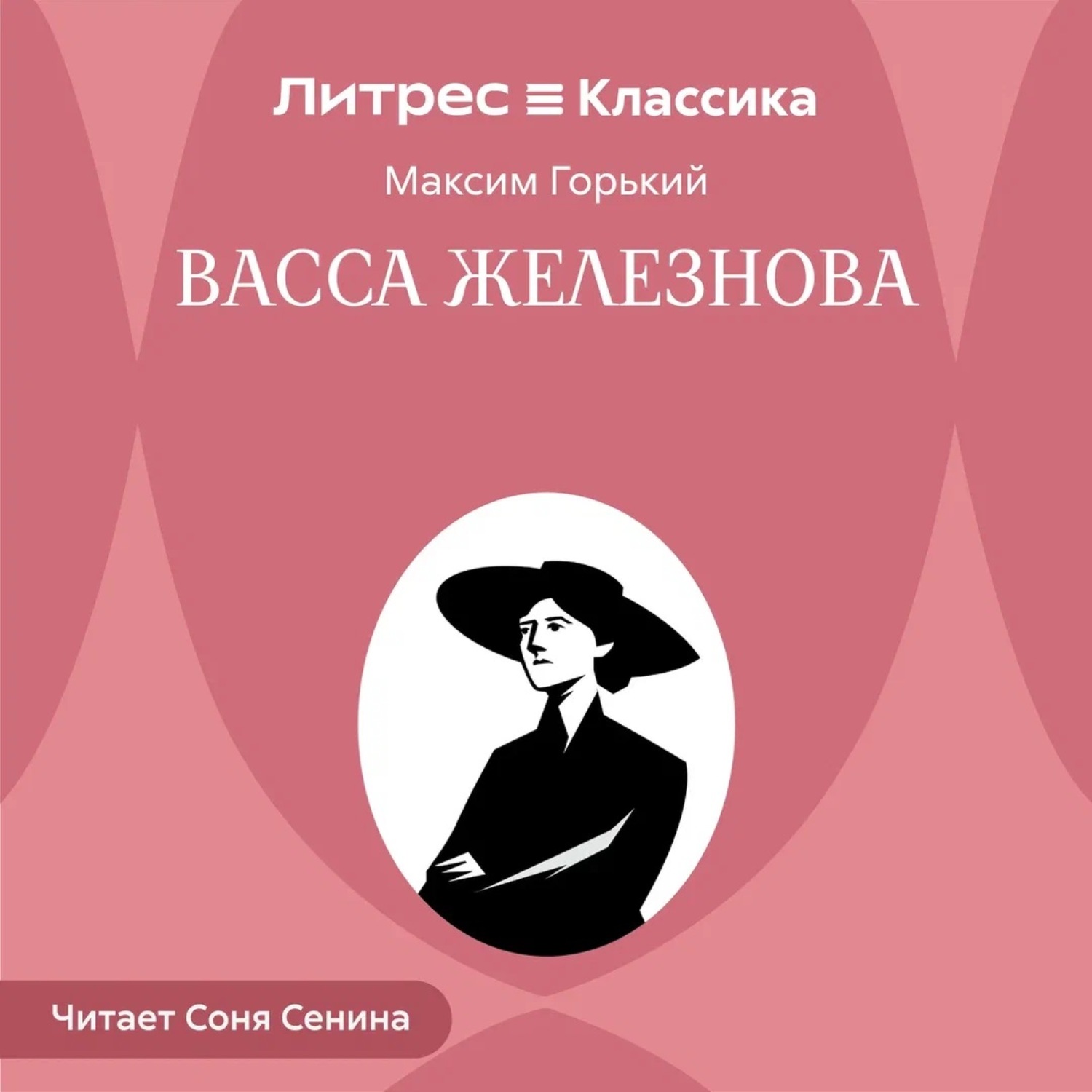 Обложка книги «Васса Железнова»