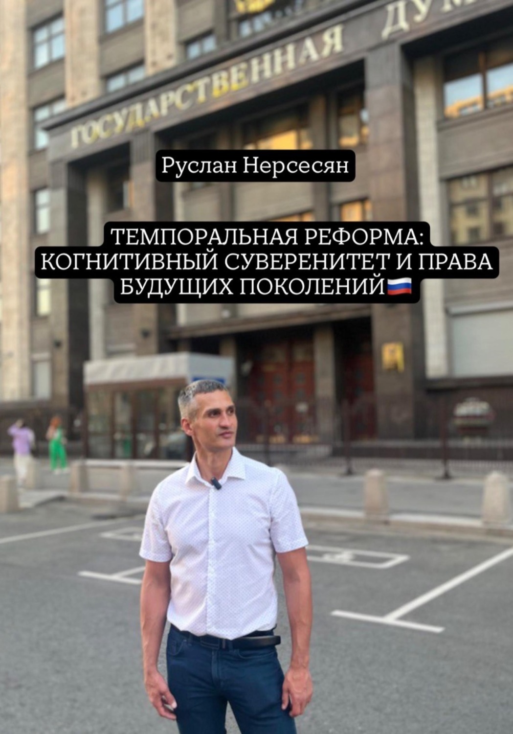 Обложка книги «ТЕМПОРАЛЬНАЯ РЕФОРМА: КОГНИТИВНЫЙ СУВЕРЕНИТЕТ И ПРАВА БУДУЩИХ ПОКОЛЕНИЙ»