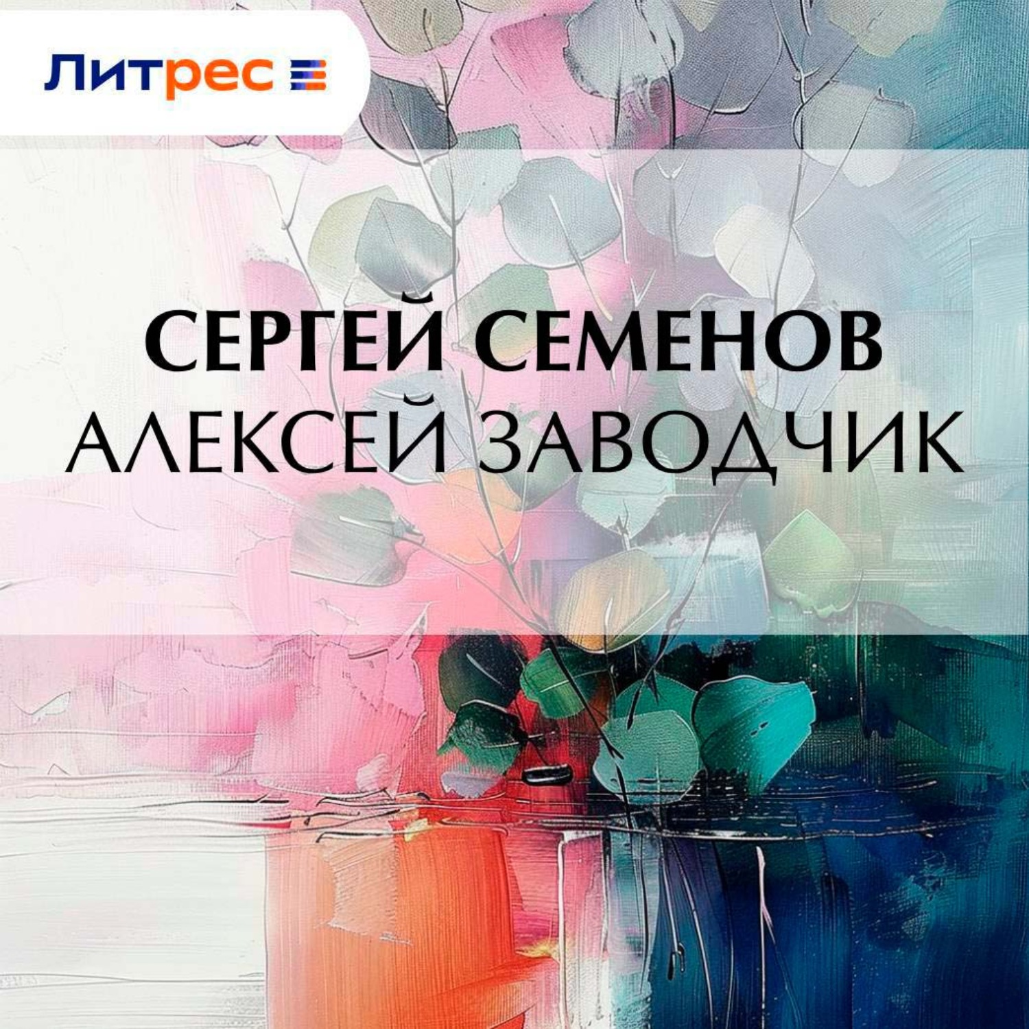 Обложка книги «Алексей заводчик»