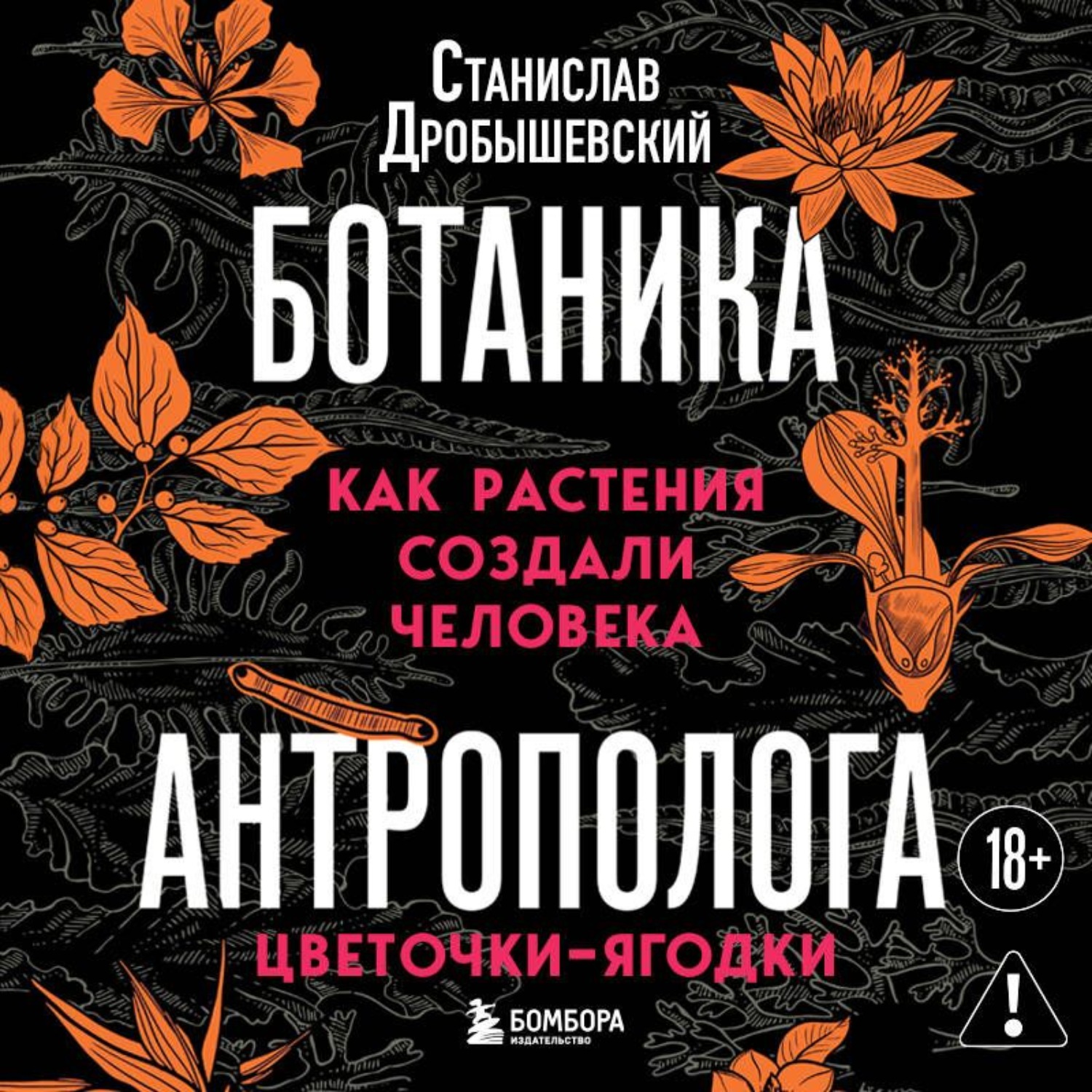 Обложка книги «Ботаника антрополога. Как растения создали человека. Цветочки-ягодки»