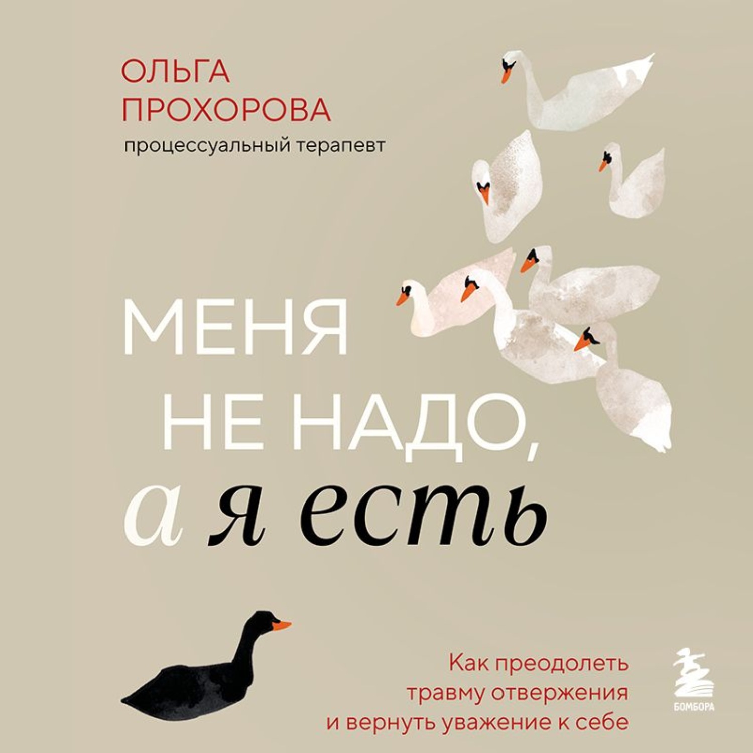 Обложка книги «Меня не надо, а я есть. Как преодолеть травму отвержения и вернуть уважение к себе»