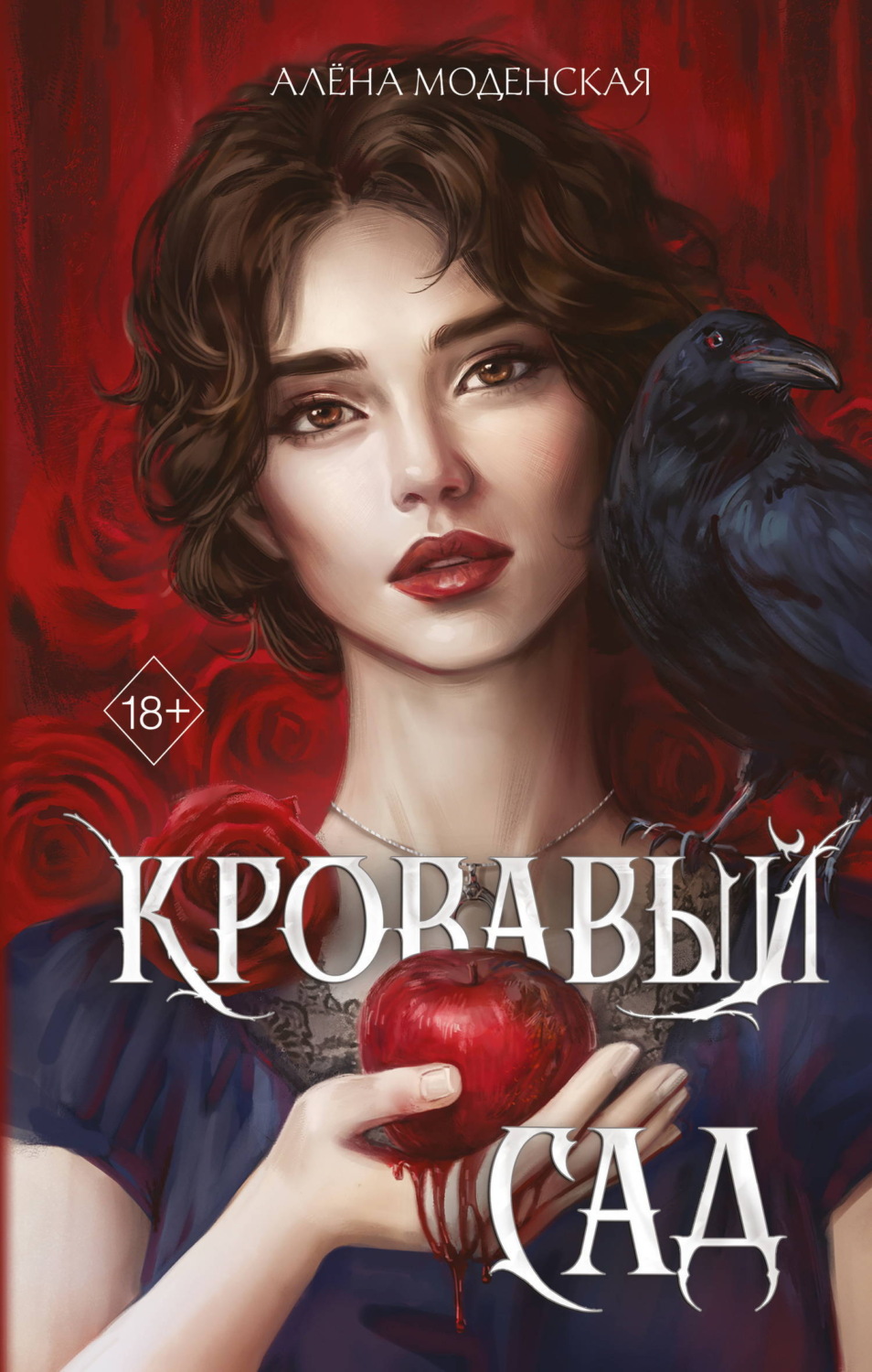 Обложка книги «Кровавый сад»