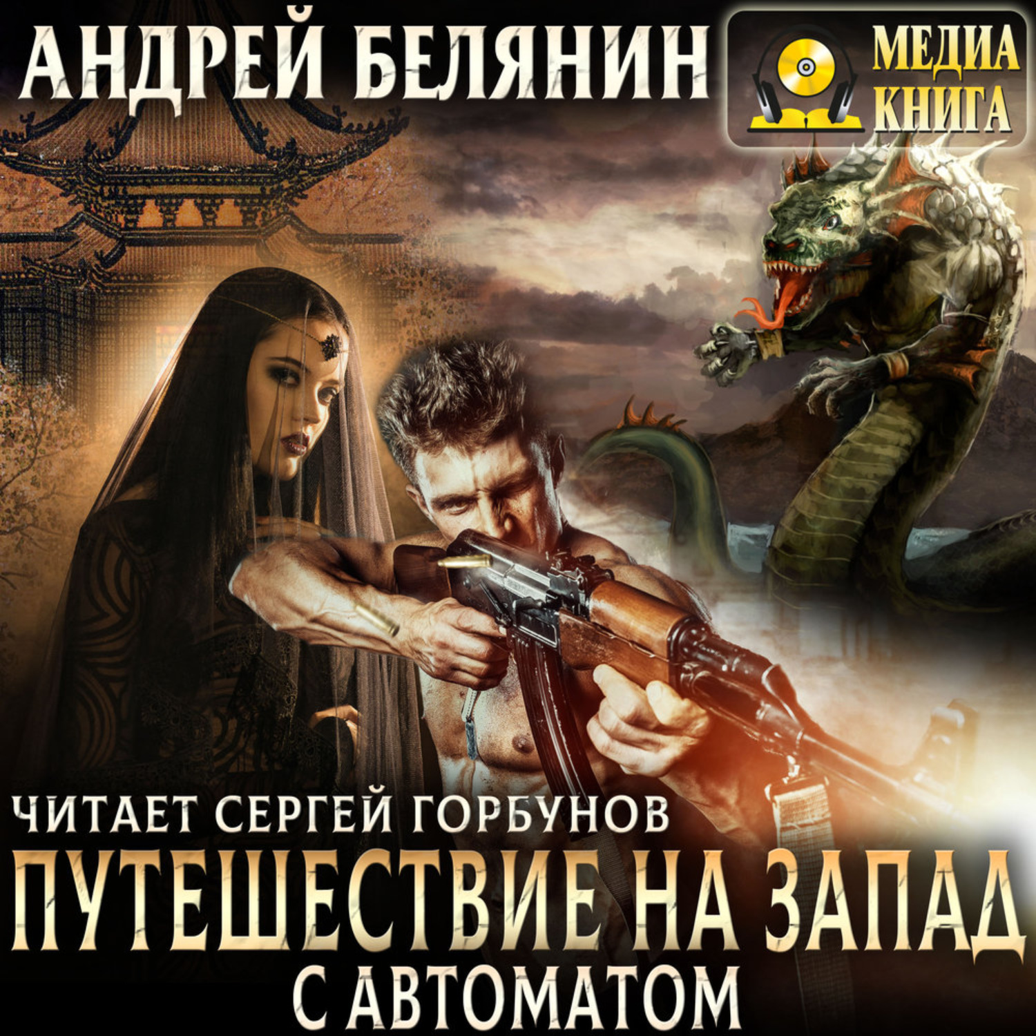 Обложка книги «Путешествие на Запад с автоматом»