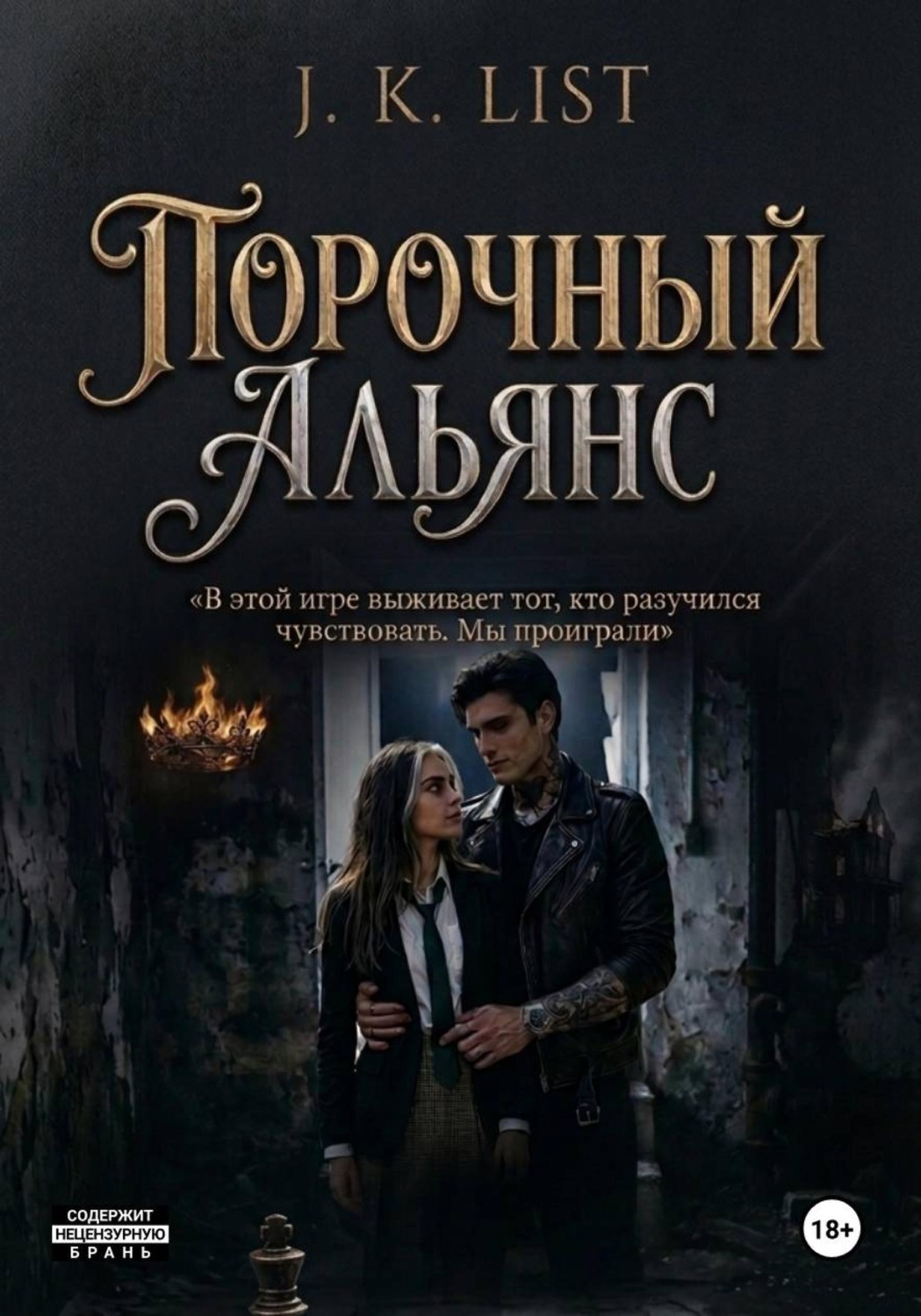 Обложка книги «Порочный альянс»
