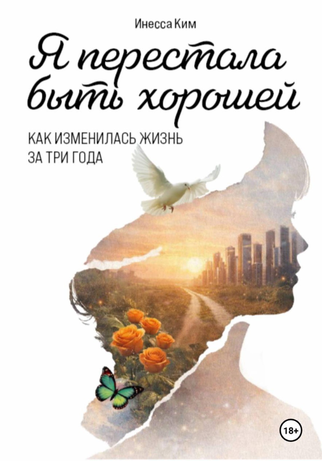 Обложка книги «Я перестала быть хорошей»