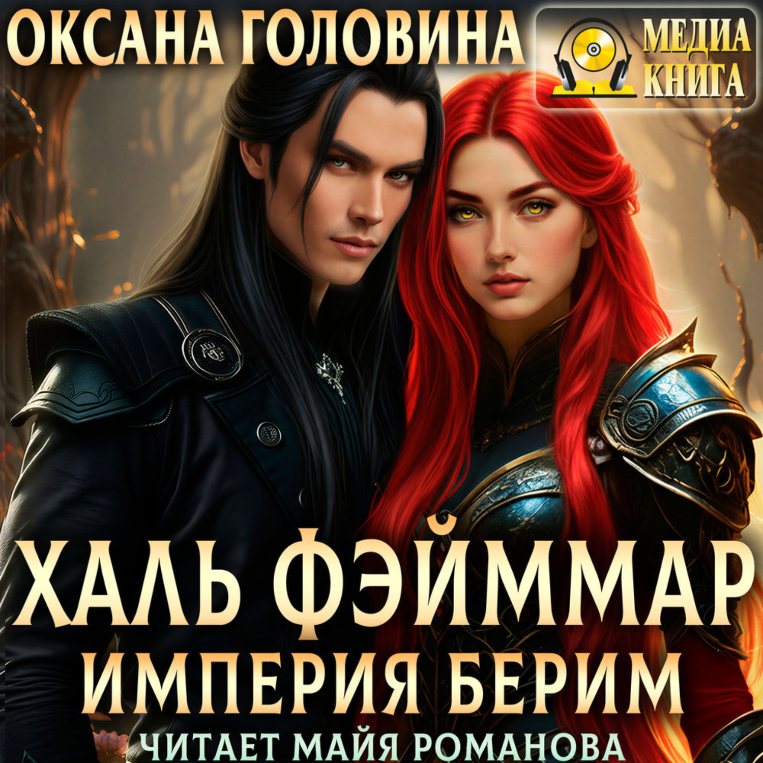 Обложка книги «Империя Берим. Халь Фэйммар»