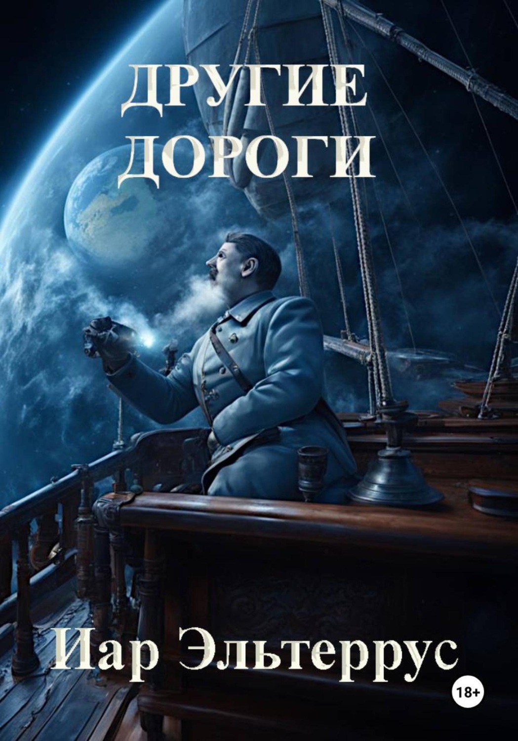 Обложка книги «Другие дороги»
