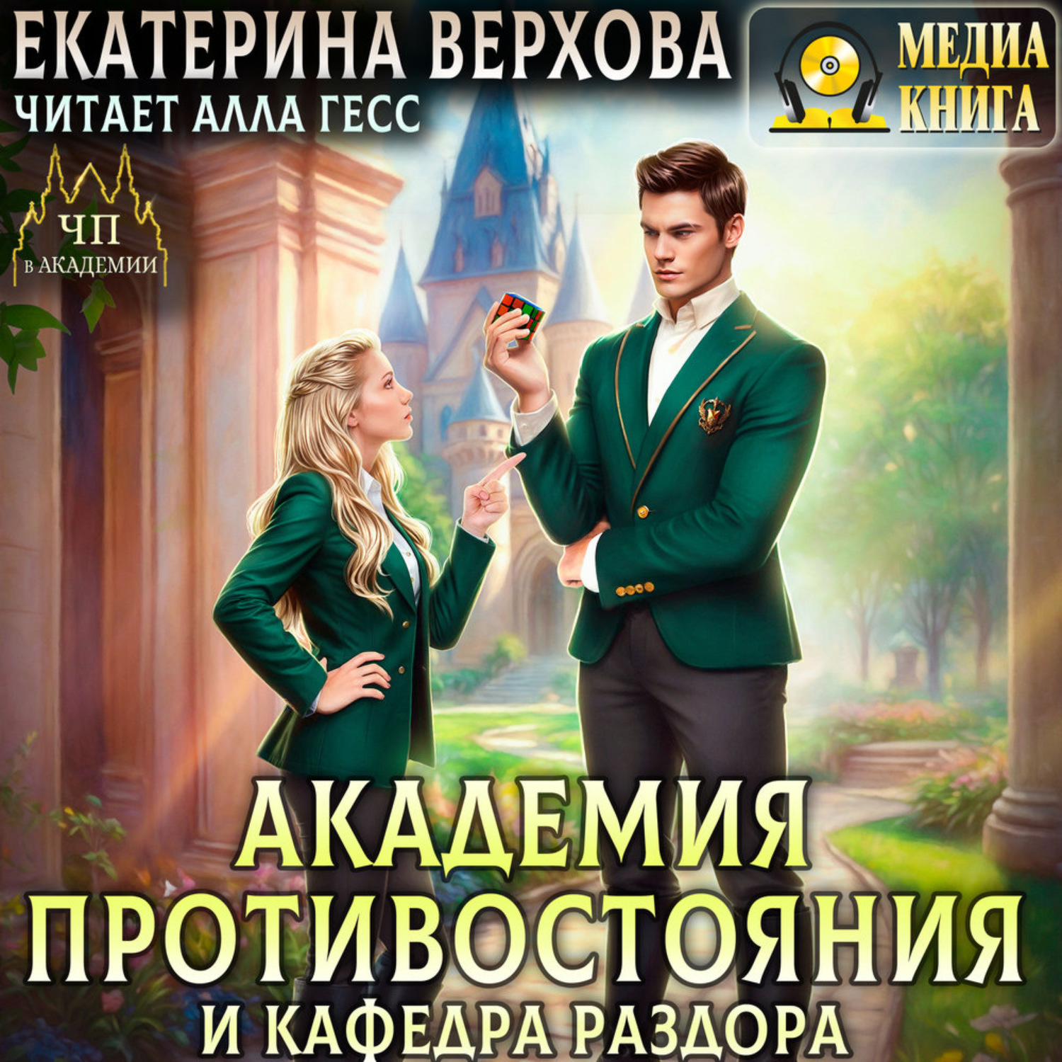 Обложка книги «Академия противостояния и кафедра раздора»