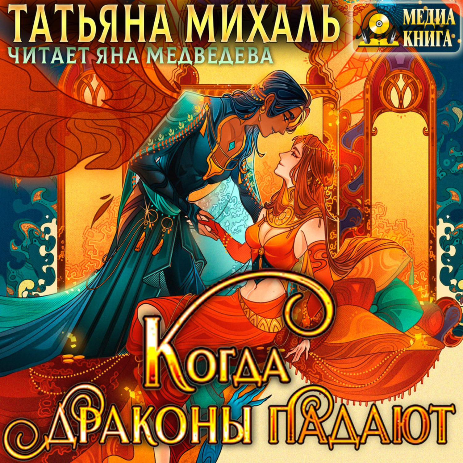 Обложка книги «Когда драконы падают»