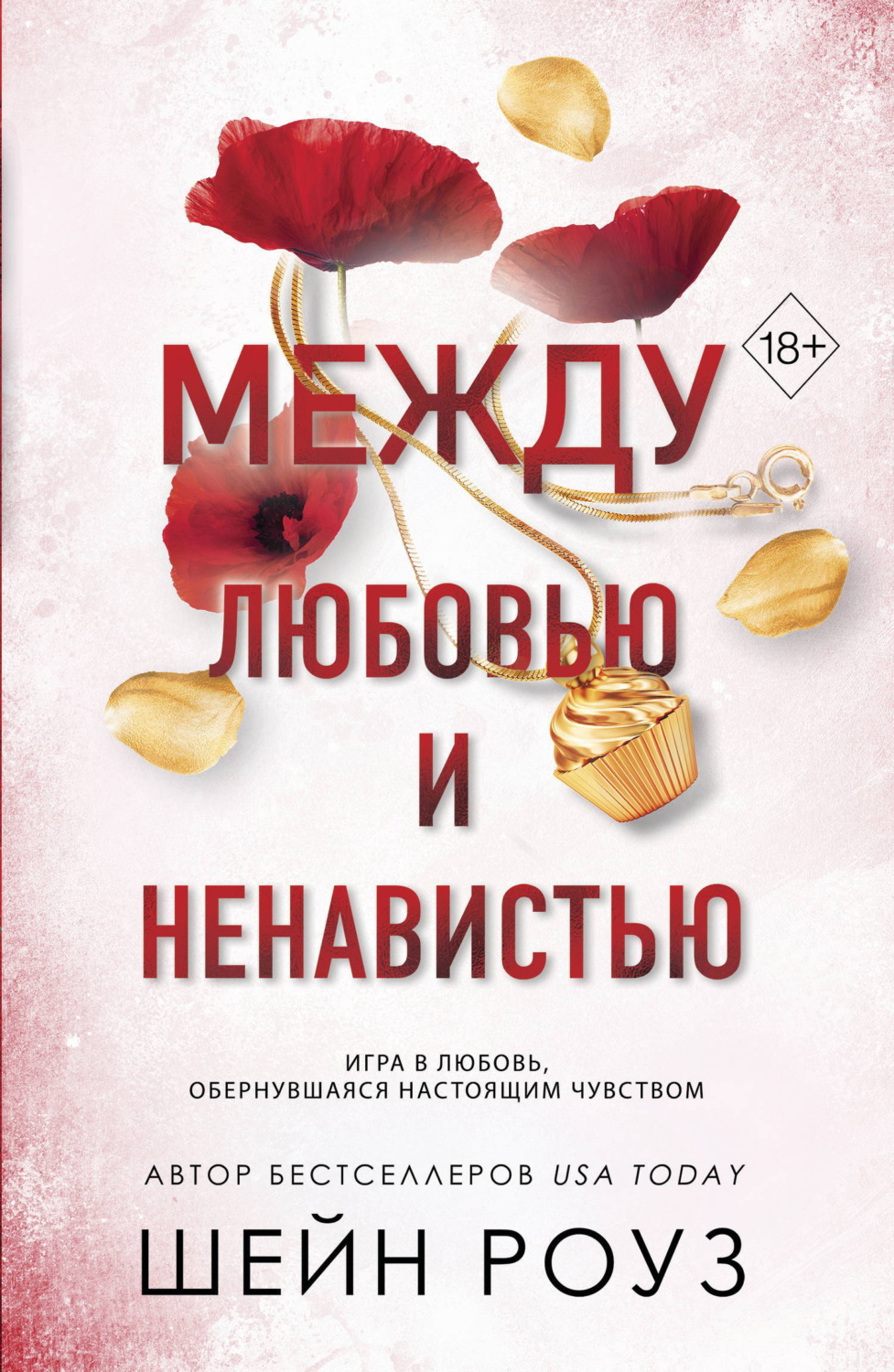 Обложка книги «Между любовью и ненавистью»