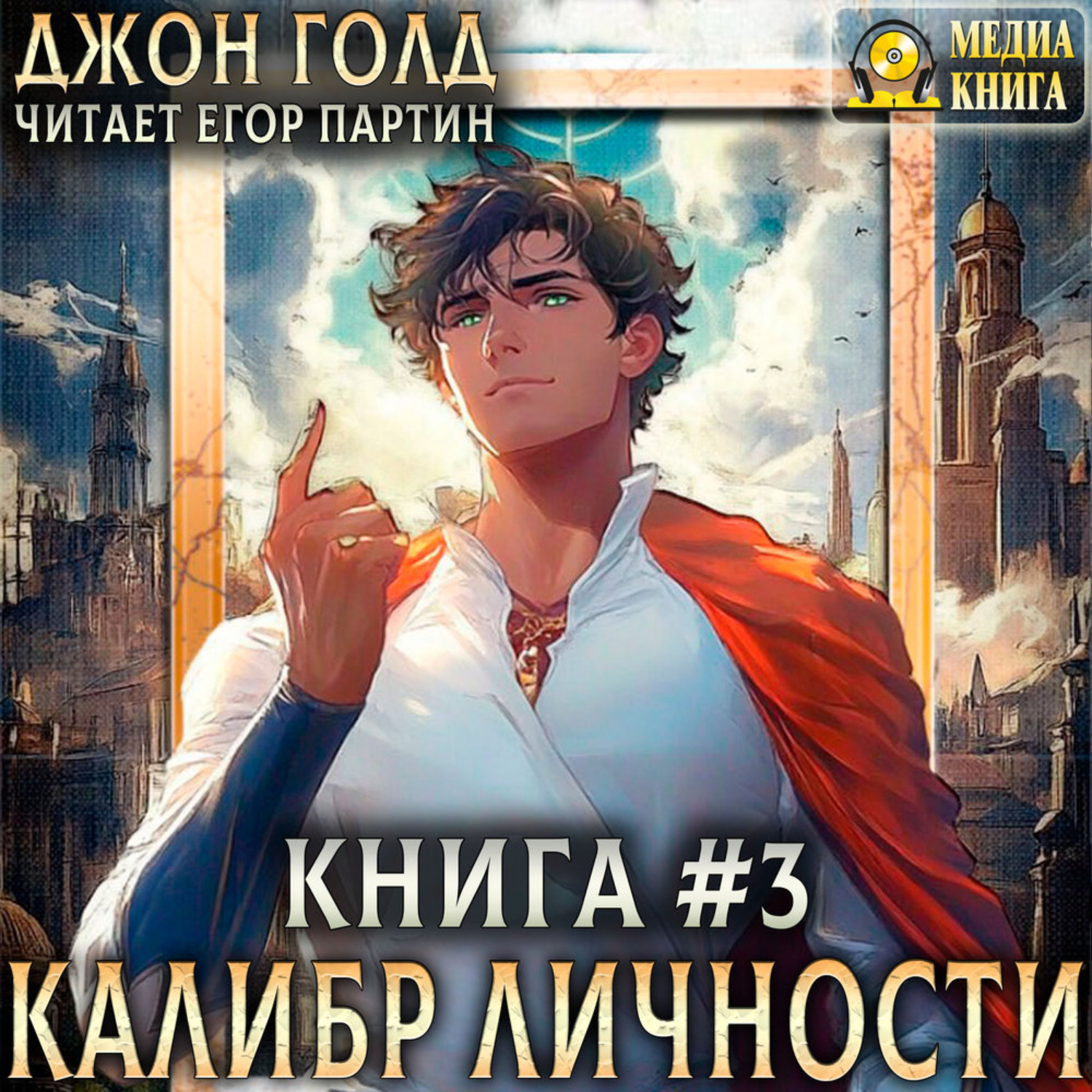 Обложка книги «Калибр Личности – 3»