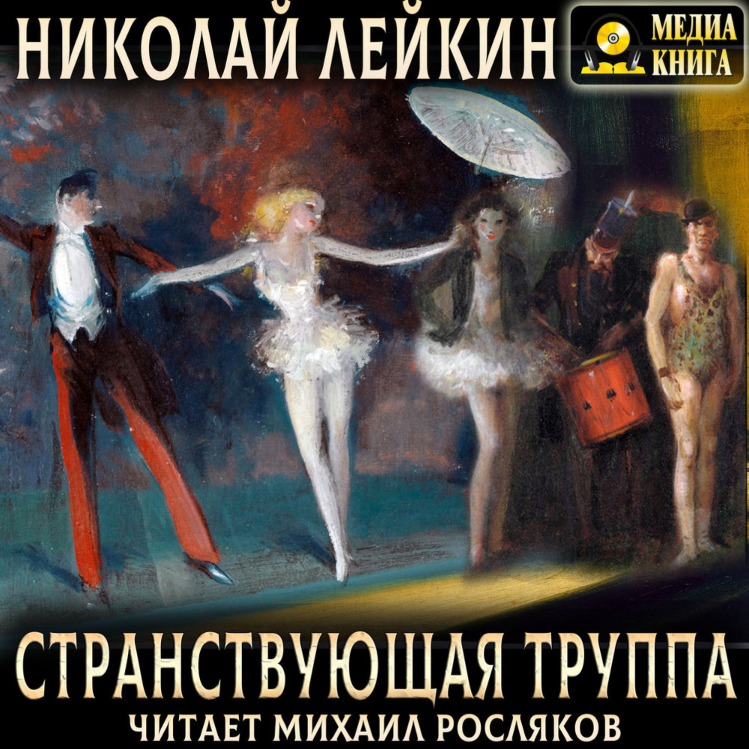 Обложка книги «Странствующая труппа»