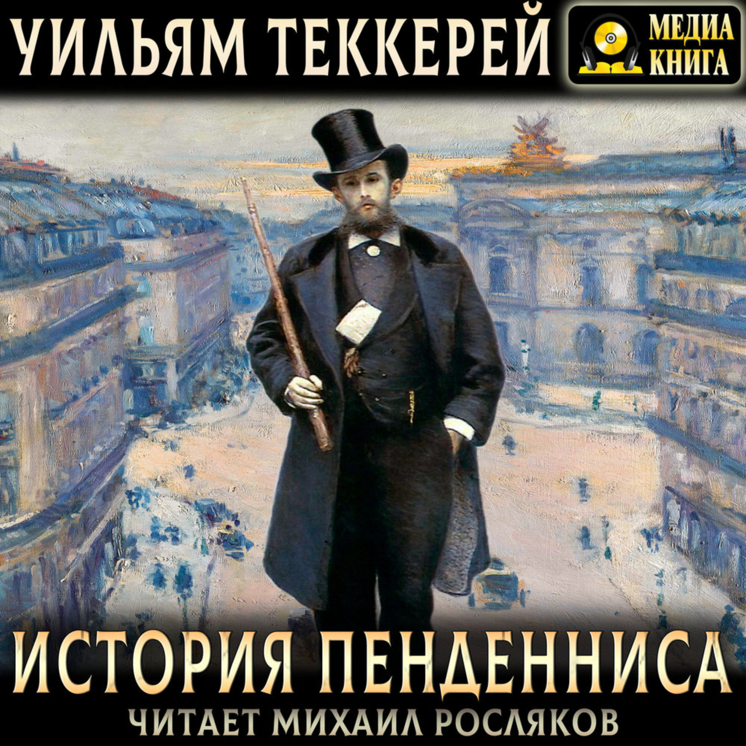 Обложка книги «История Пенденниса. Его успехов и неудач, его друзей и злейшего врага»