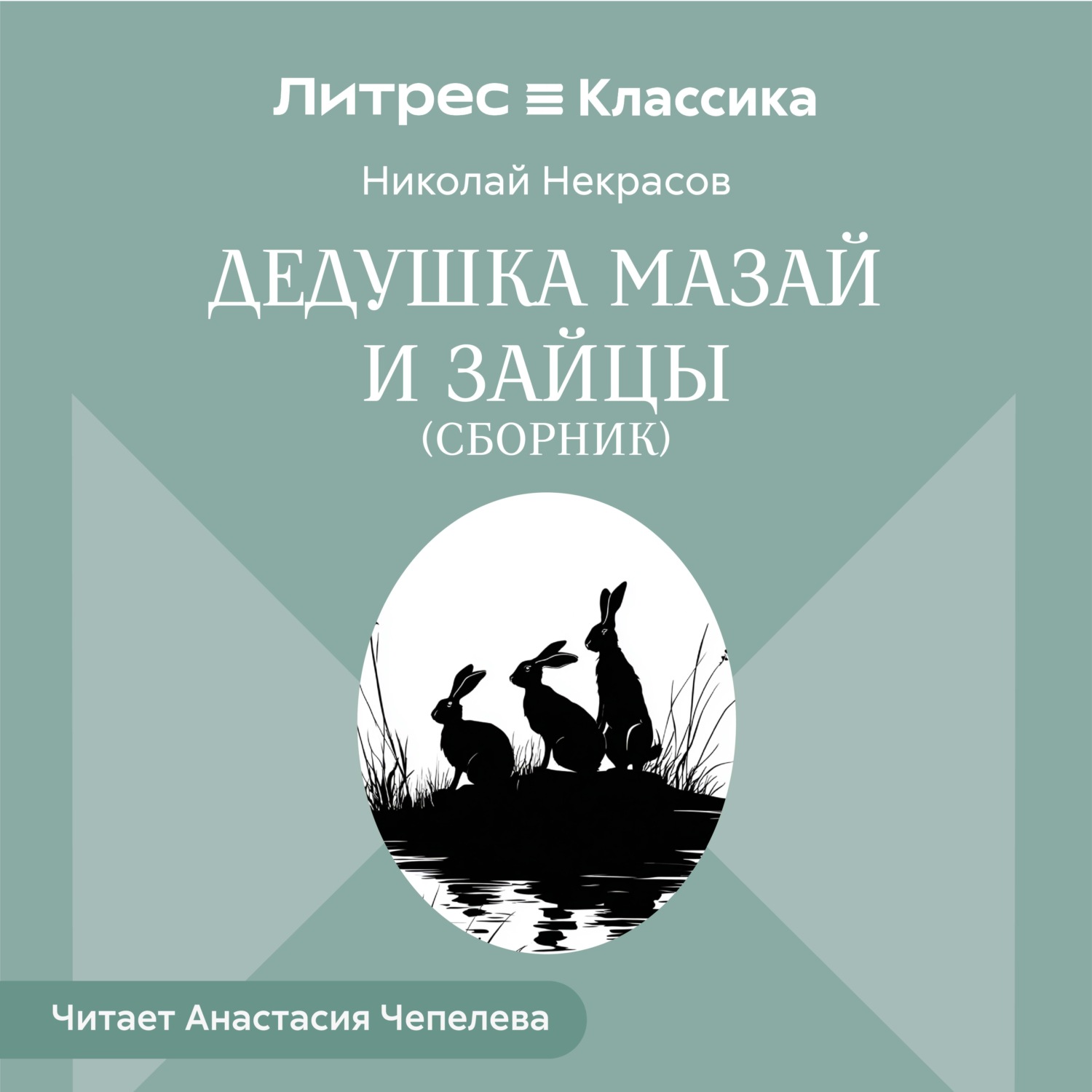 Обложка книги «Дедушка Мазай и зайцы (сборник)»