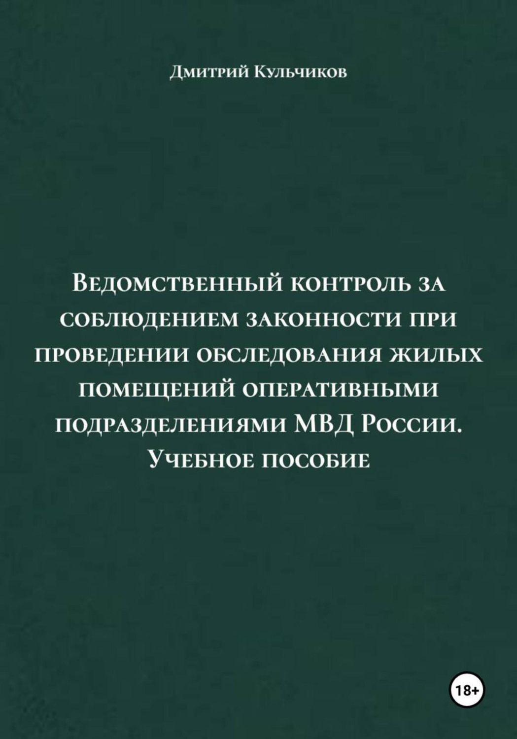 Обложка книги «Ведомственный контроль за соблюдением законности при проведении обследования жилых помещений оперативными подразделениями МВД России. Учебное пособие»