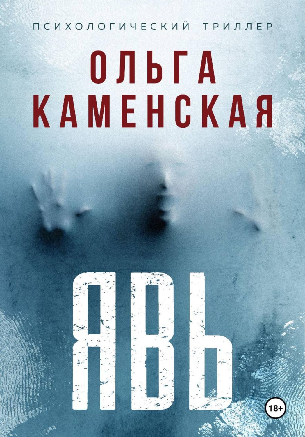 Обложка книги «Явь»