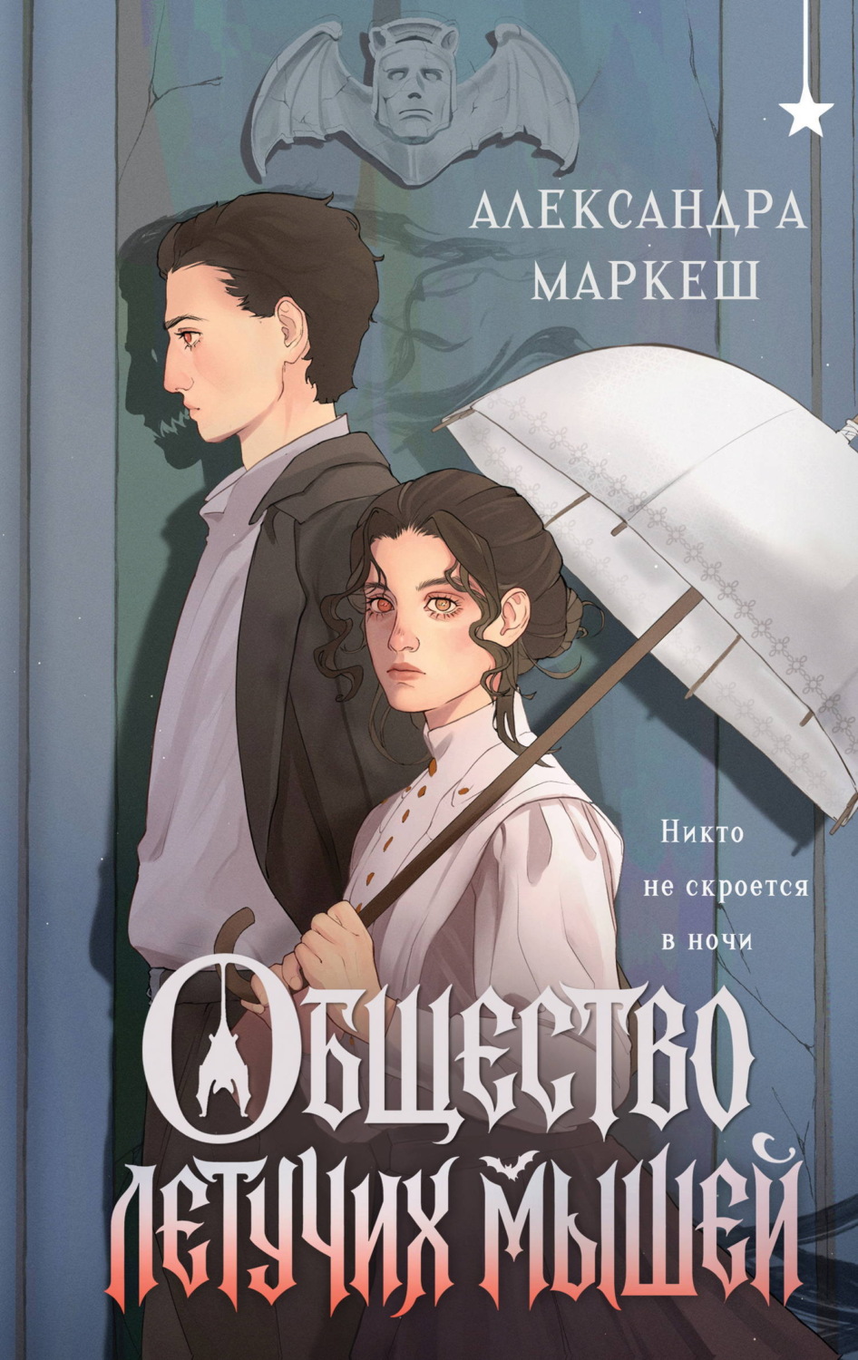 Обложка книги «Общество летучих мышей»