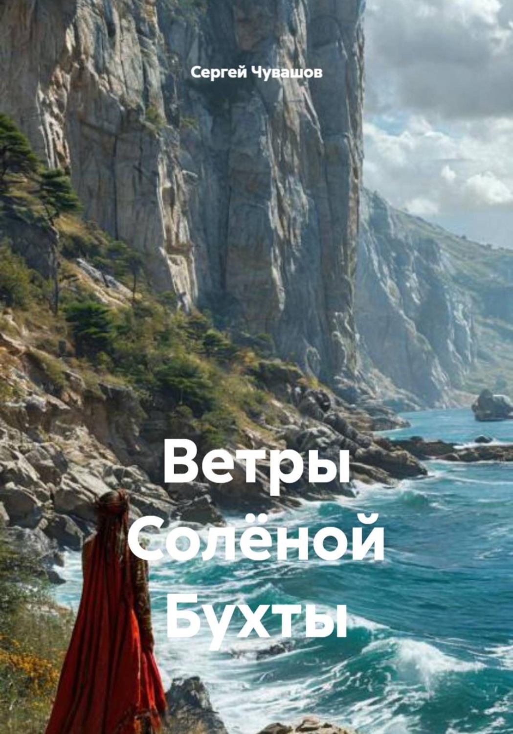 Обложка книги «Ветры Солёной Бухты»
