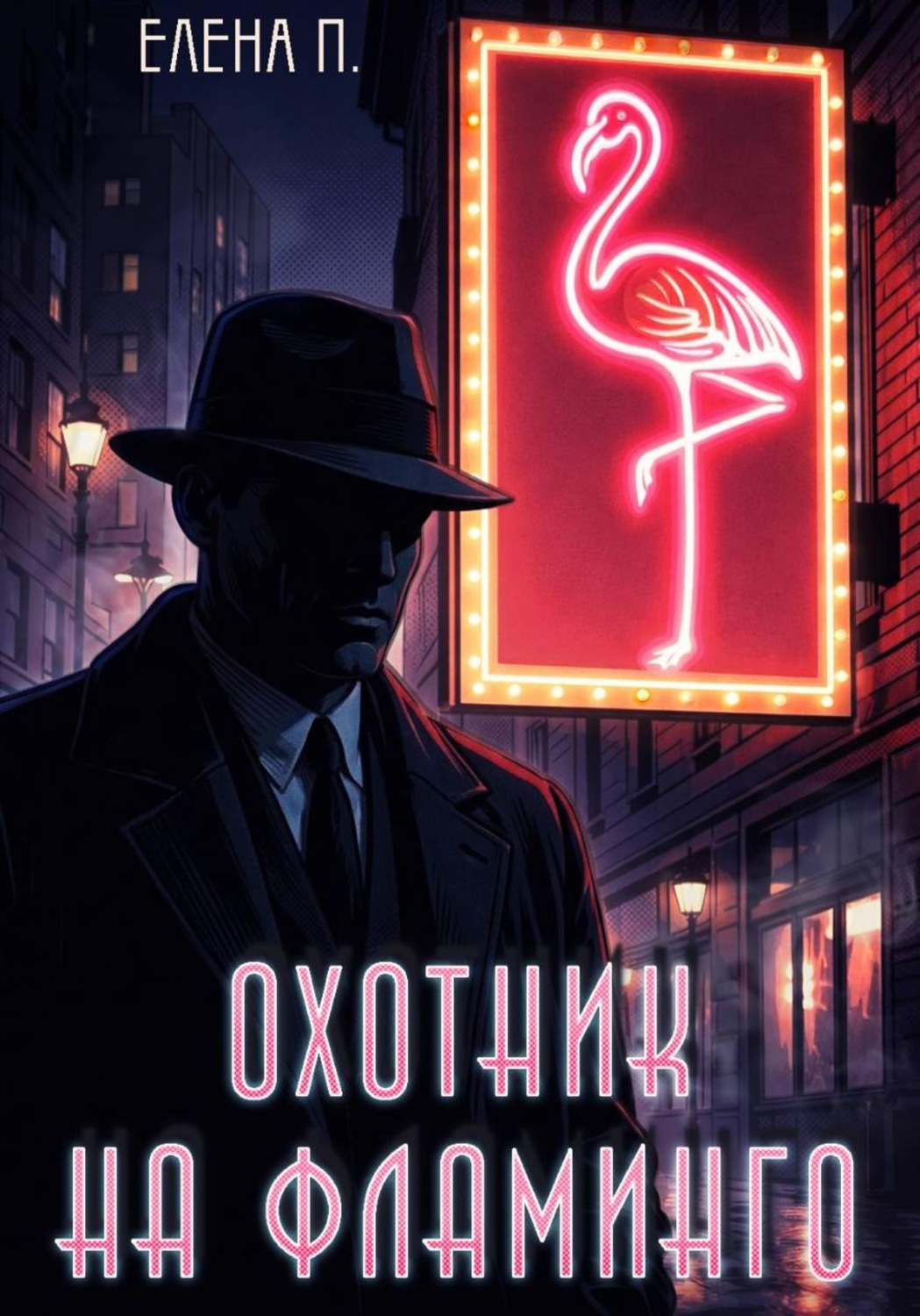 Обложка книги «Охотник на фламинго»
