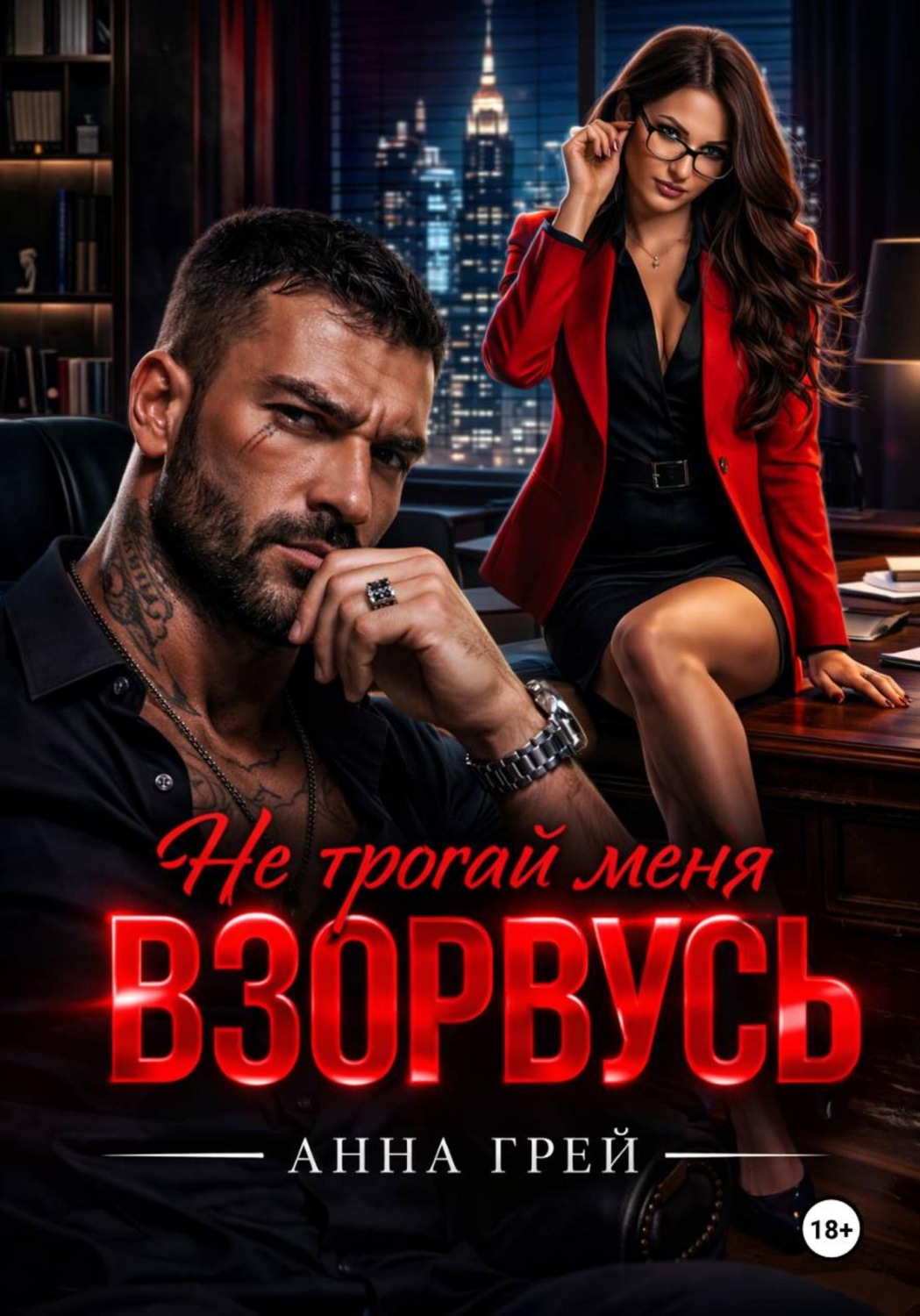 Обложка книги «Не трогай меня Взорвусь»