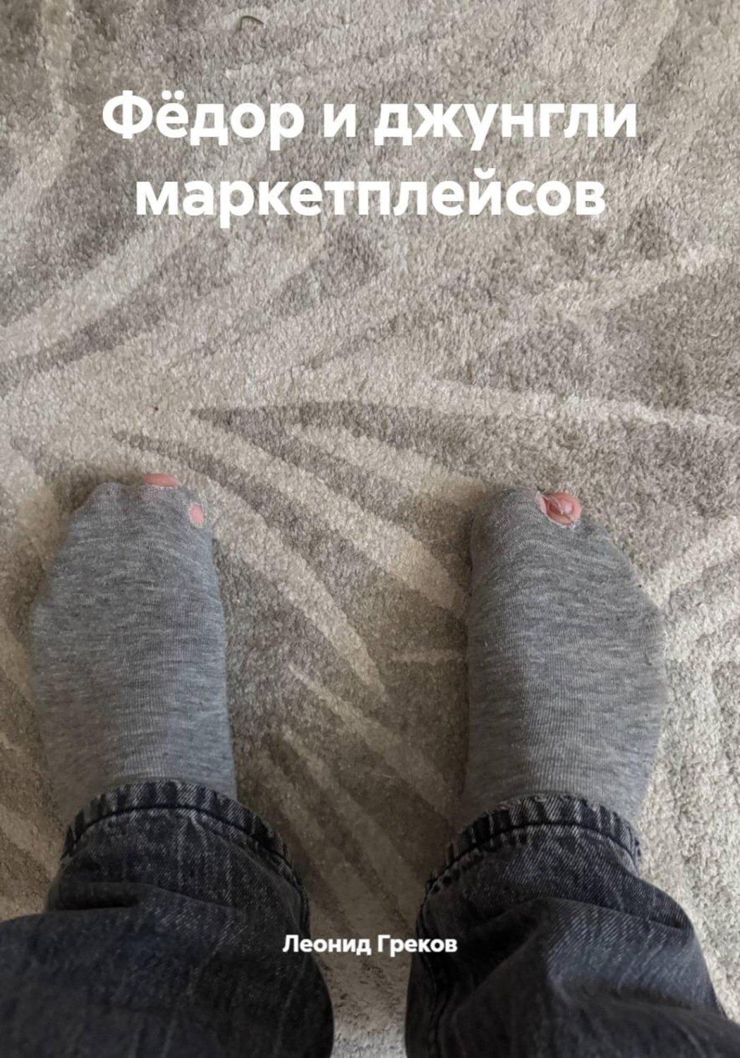 Обложка книги «Фёдор и джунгли маркетплейсов»