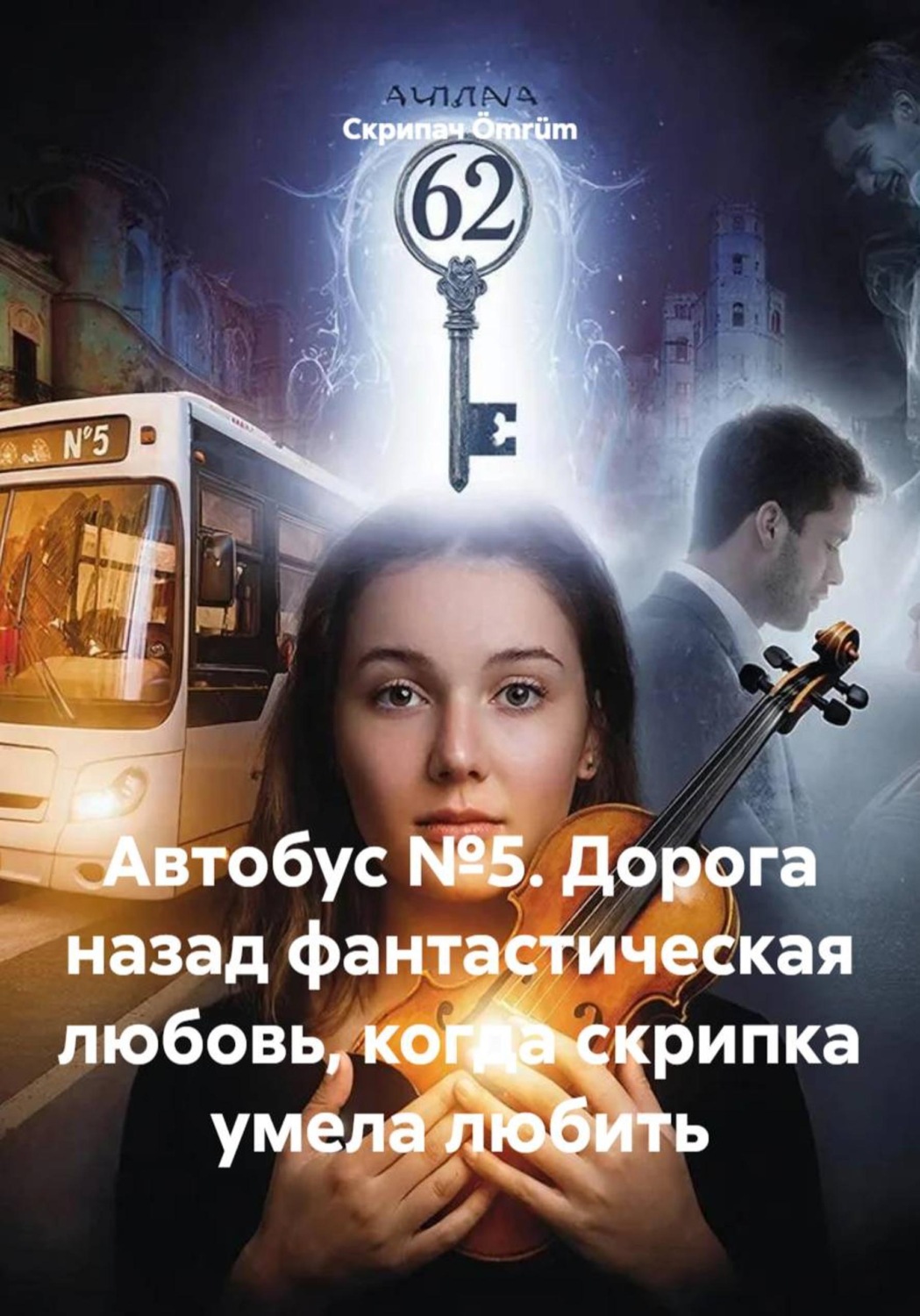 Обложка книги «Автобус №5. Дорога назад фантастическая любовь, когда скрипка умела любить»