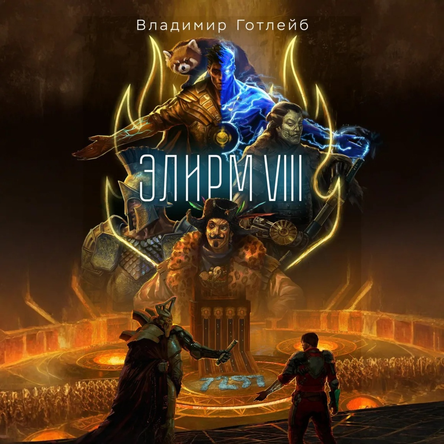 Обложка книги «Элирм VIII»