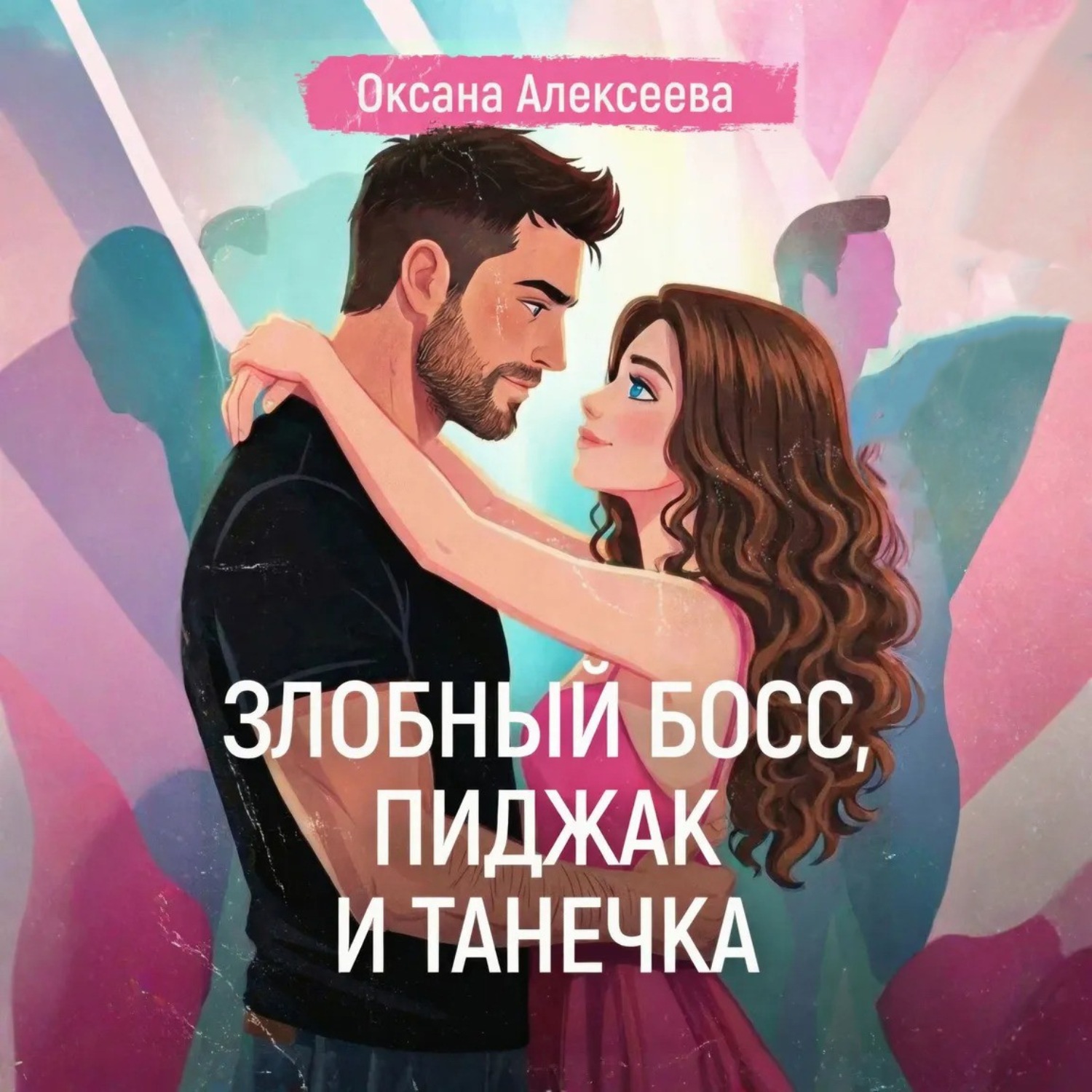 Обложка книги «Злобный босс, пиджак и Танечка»