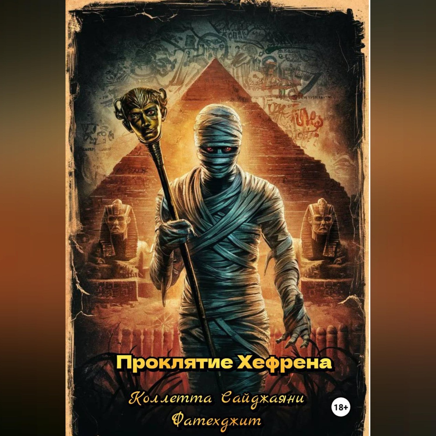 Обложка книги «Проклятие Хефрена»