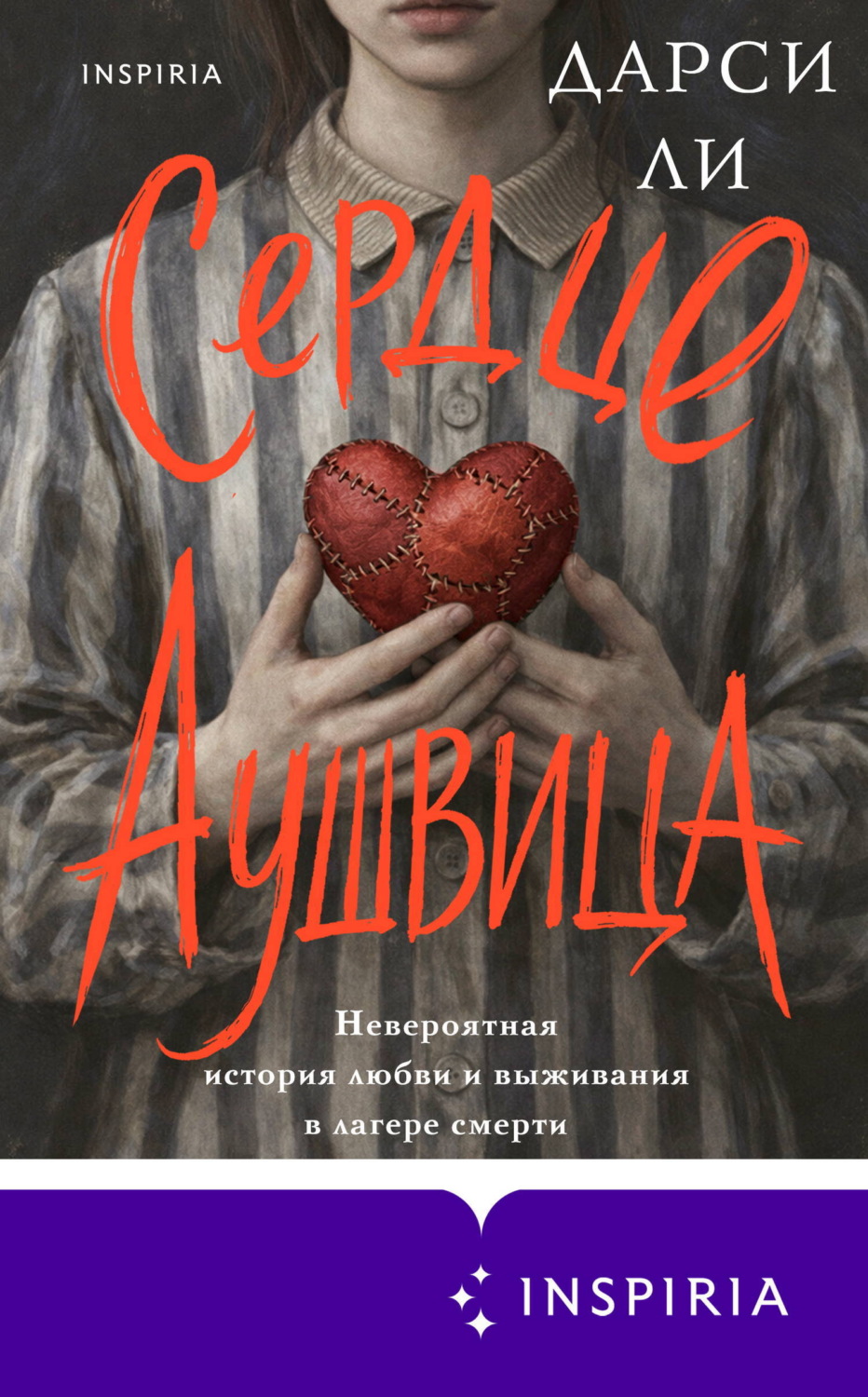 Обложка книги «Сердце Аушвица. Невероятная история любви и выживания в лагере смерти»