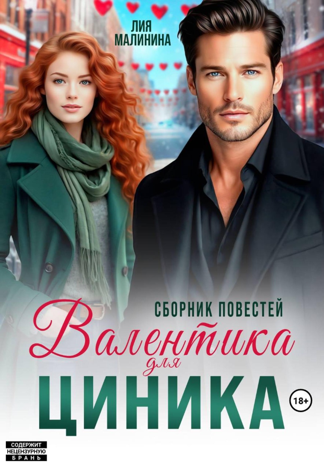 Обложка книги «Валентинка для циника. Сборник повестей»