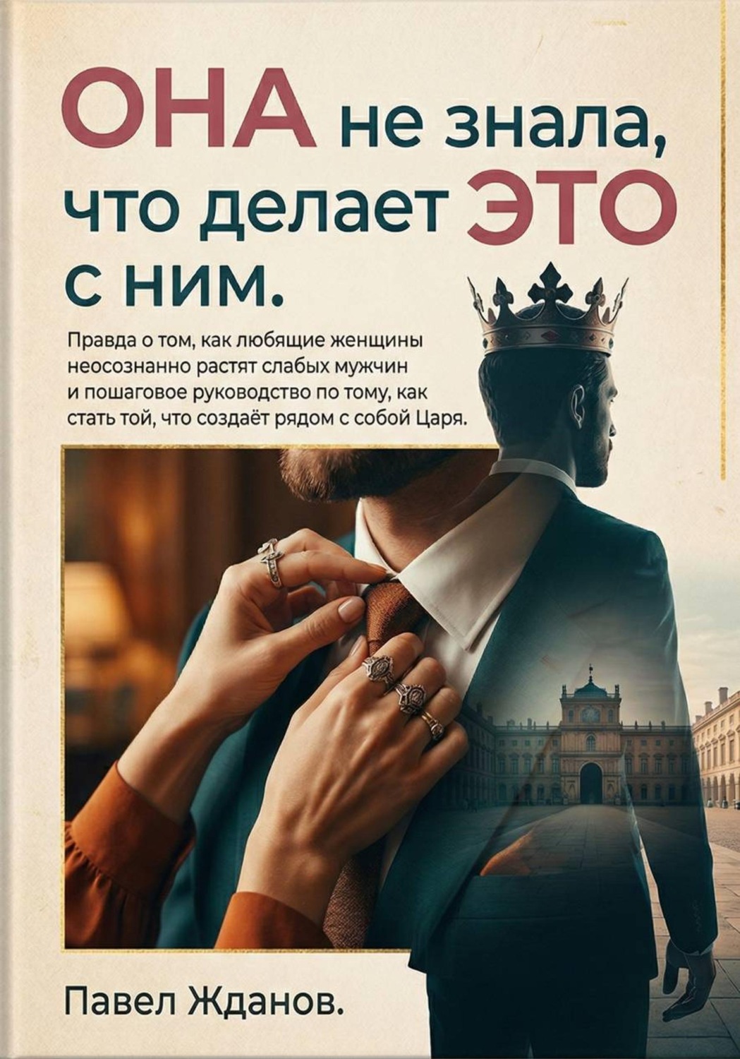 Обложка книги «Она не знала, что делает это с ним»