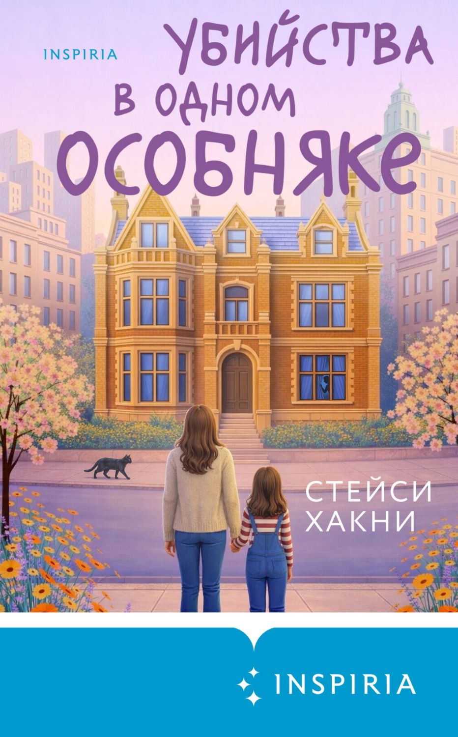 Обложка книги «Убийства в одном особняке»