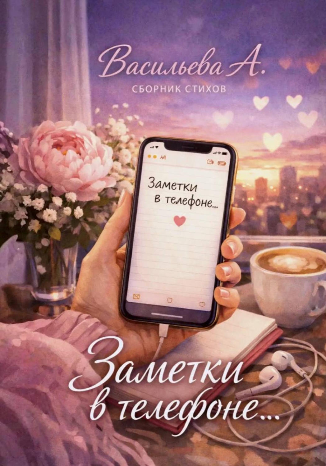 Обложка книги «Заметки в телефоне»