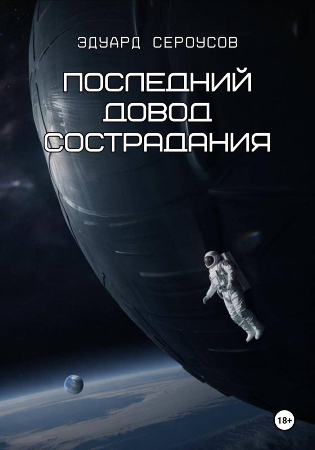 Обложка книги «Последний довод сострадания»
