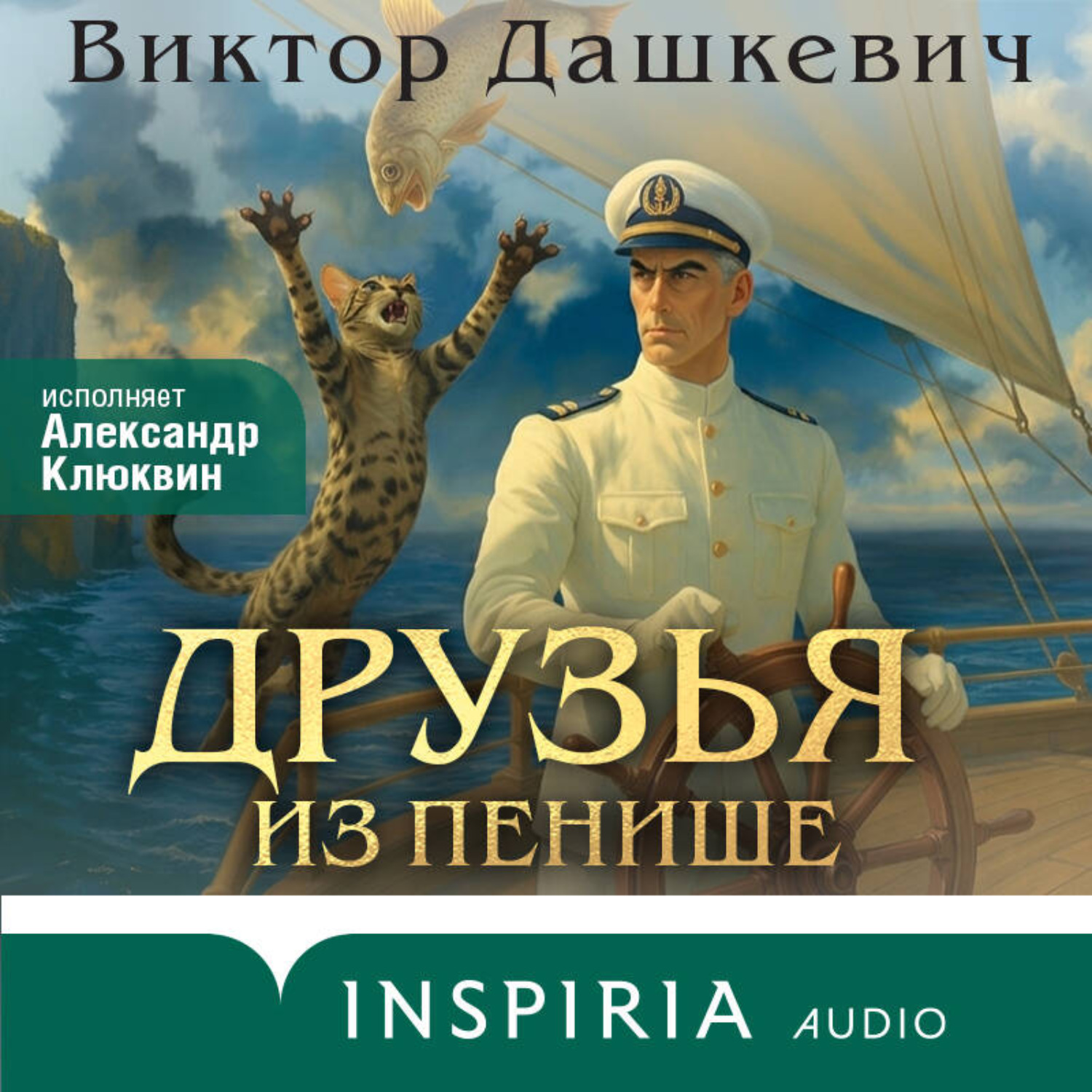 Обложка книги «Друзья из Пенише»