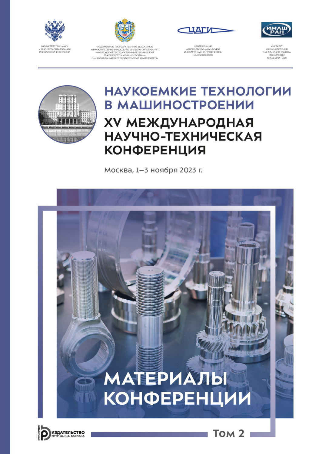 Обложка книги «Наукоемкие технологии в машиностроении : XV Международная научно- техническая конференция (Москва, 1–3 ноября 2023 года). Том 2»