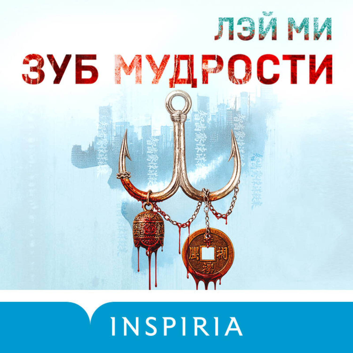 Обложка книги «Зуб мудрости»