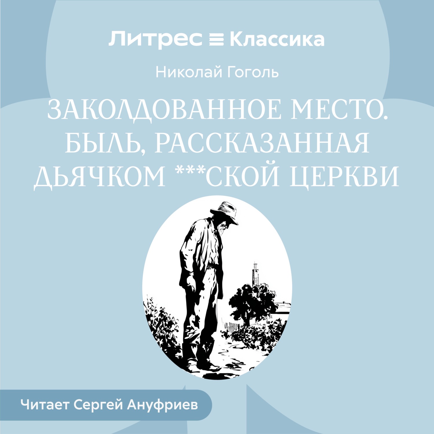 Обложка книги «Заколдованное место. Быль, рассказанная дьячком ***ской церкви»