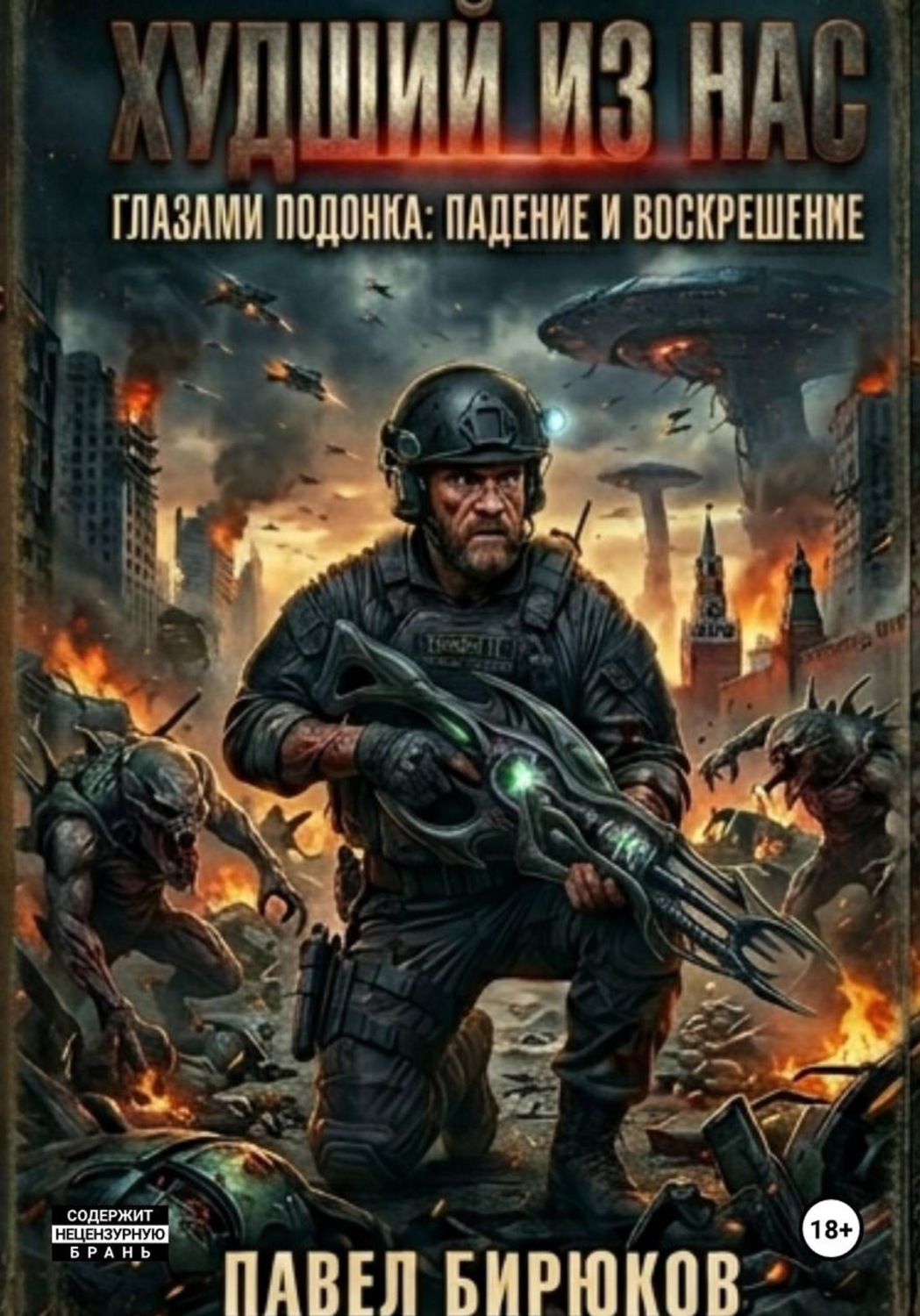 Обложка книги «Худший из нас»