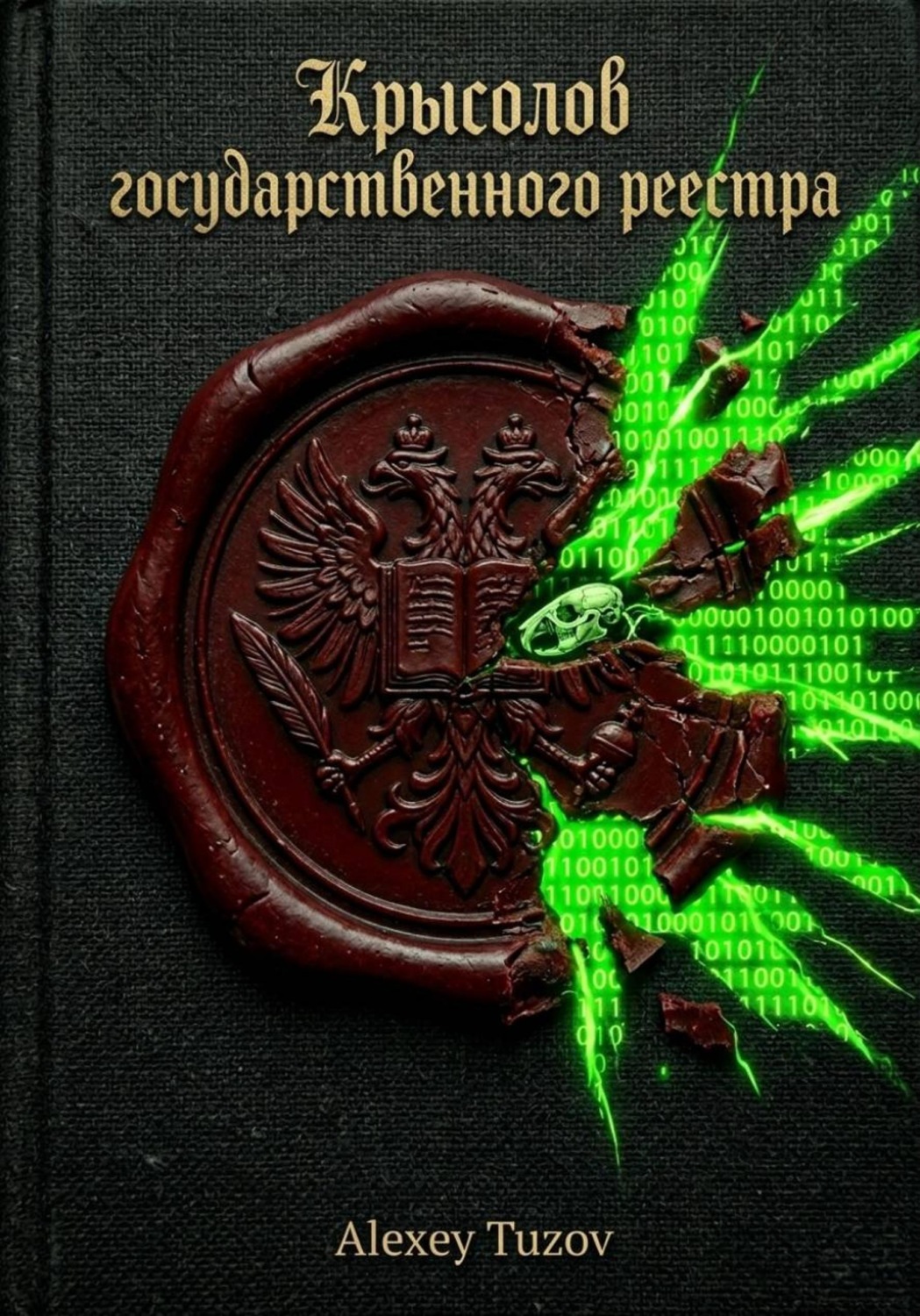 Обложка книги «Крысолов государственного реестра»
