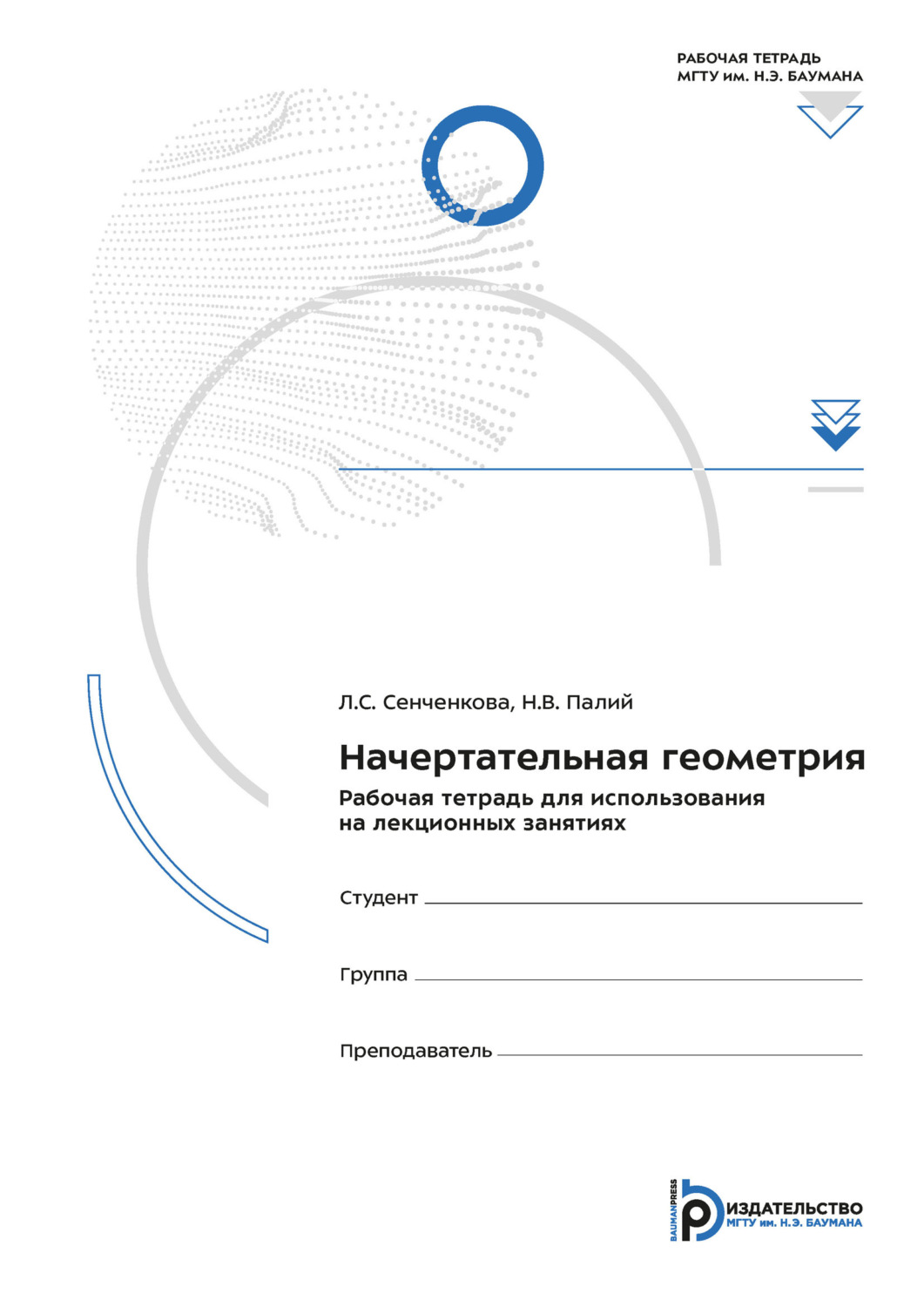 Обложка книги «Начертательная геометрия. Рабочая тетрадь для использования на лекционных занятиях»