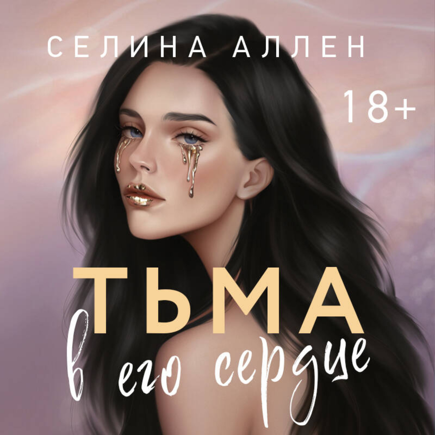 Обложка книги «Тьма в его сердце»