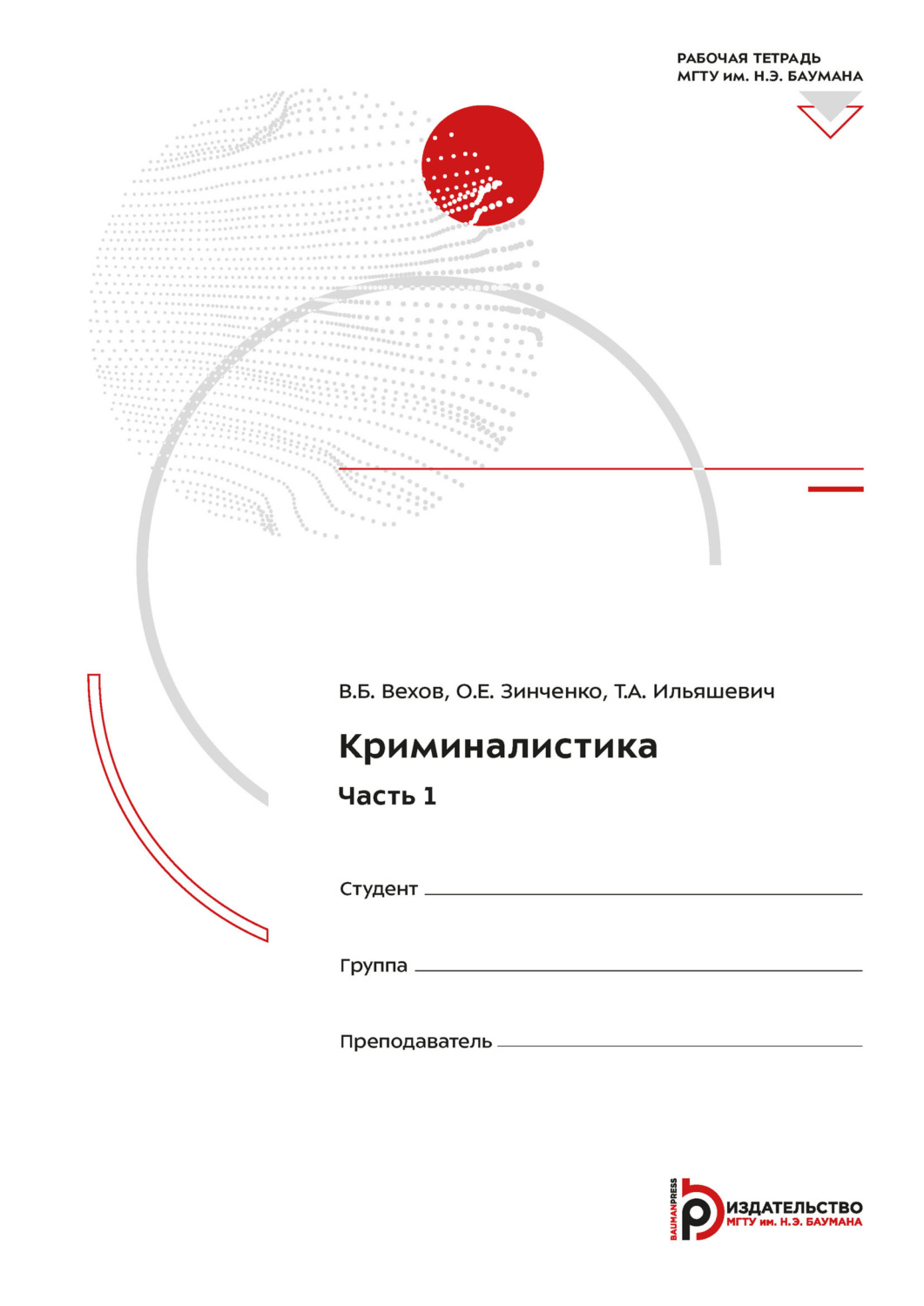 Обложка книги «Криминалистика. Часть 1. Рабочая тетрадь»