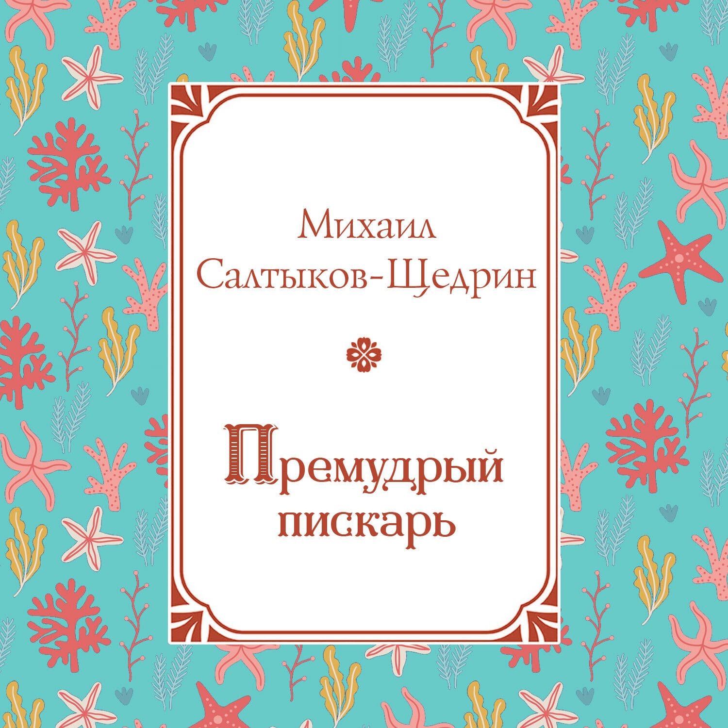 Обложка книги «Премудрый пискарь»