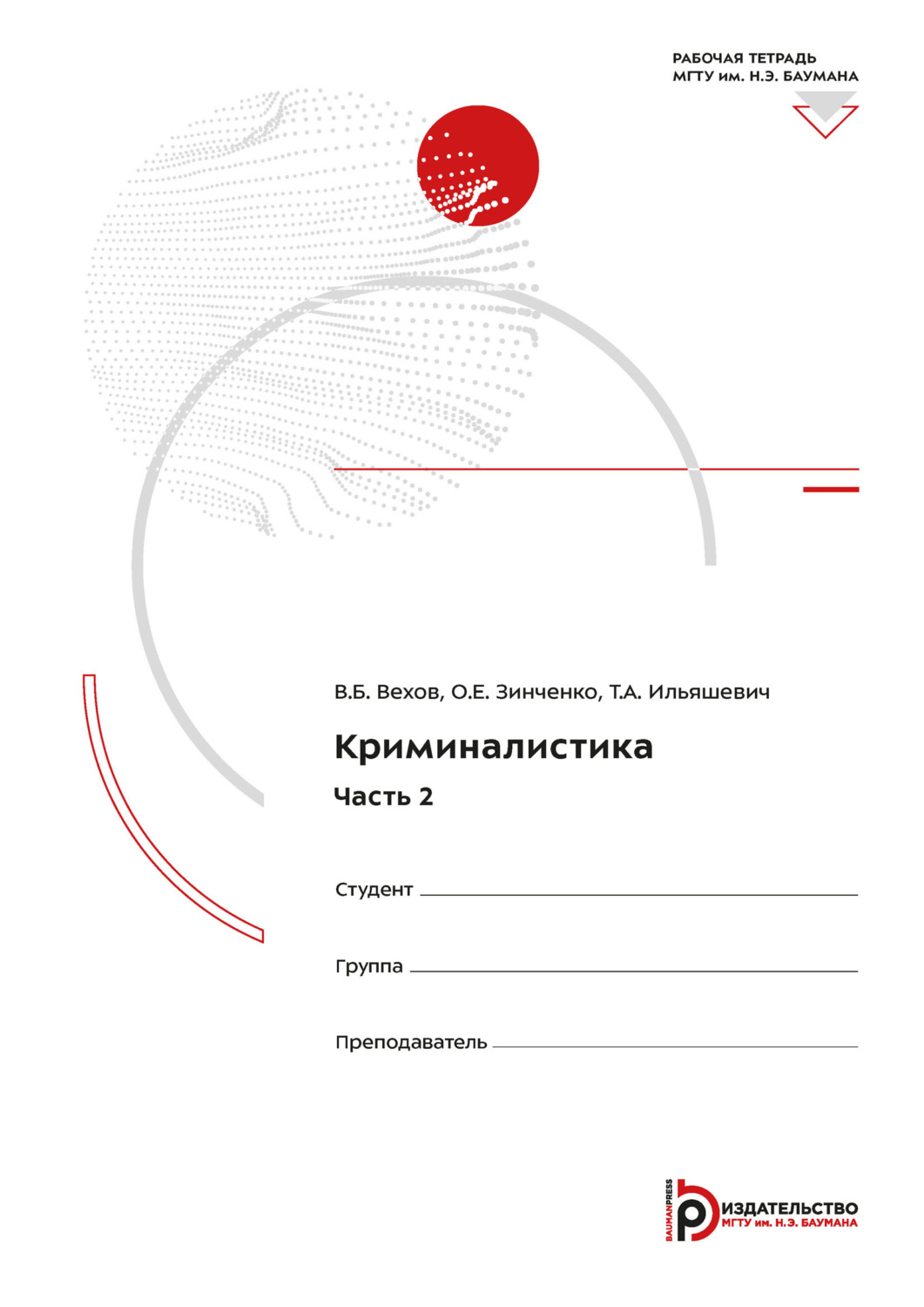 Обложка книги «Криминалистика. Часть 2. Рабочая тетрадь»