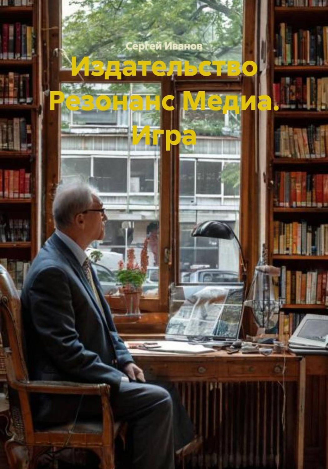 Обложка книги «Издательство Резонанс Медиа. Игра»