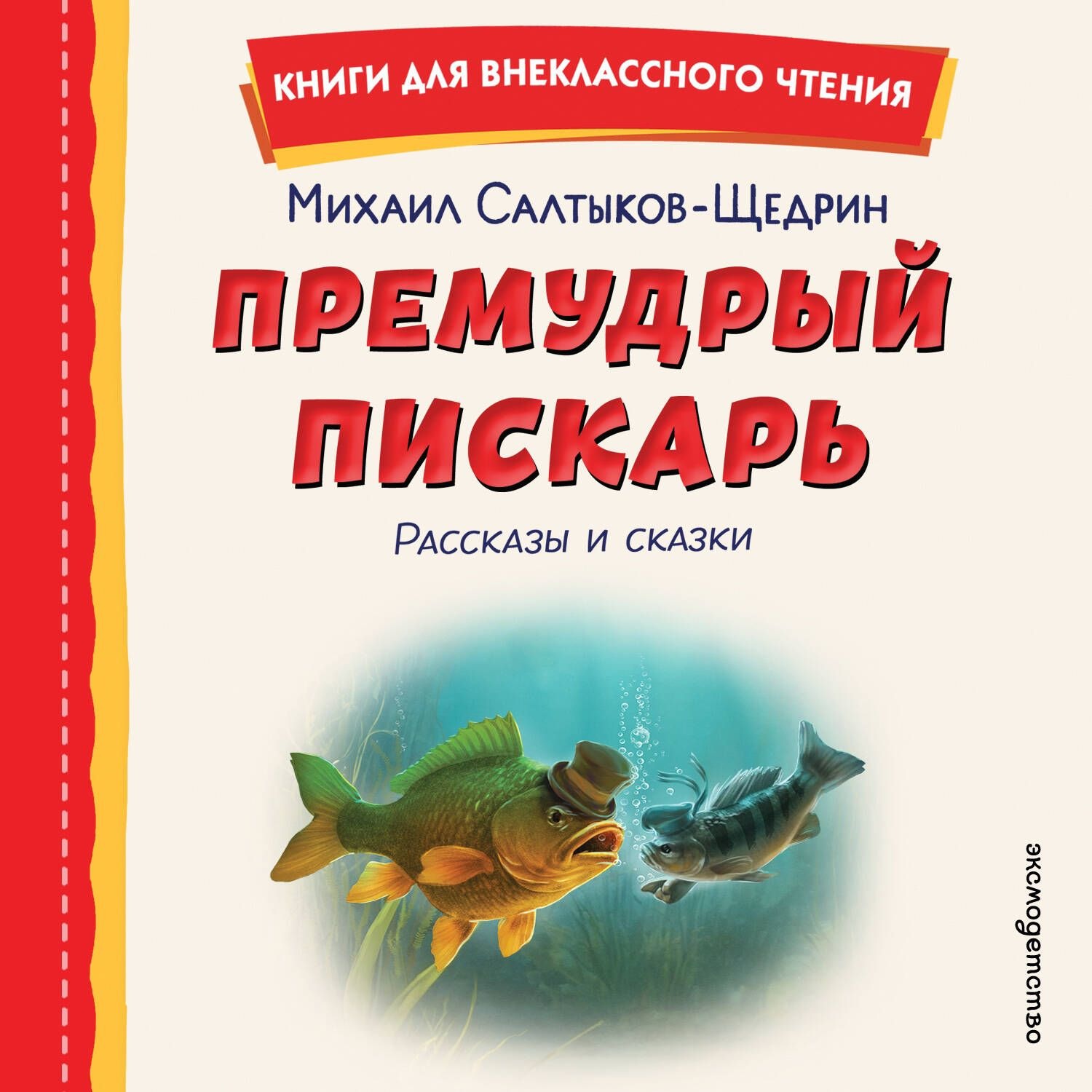 Обложка книги «Премудрый пискарь. Рассказы и сказки»