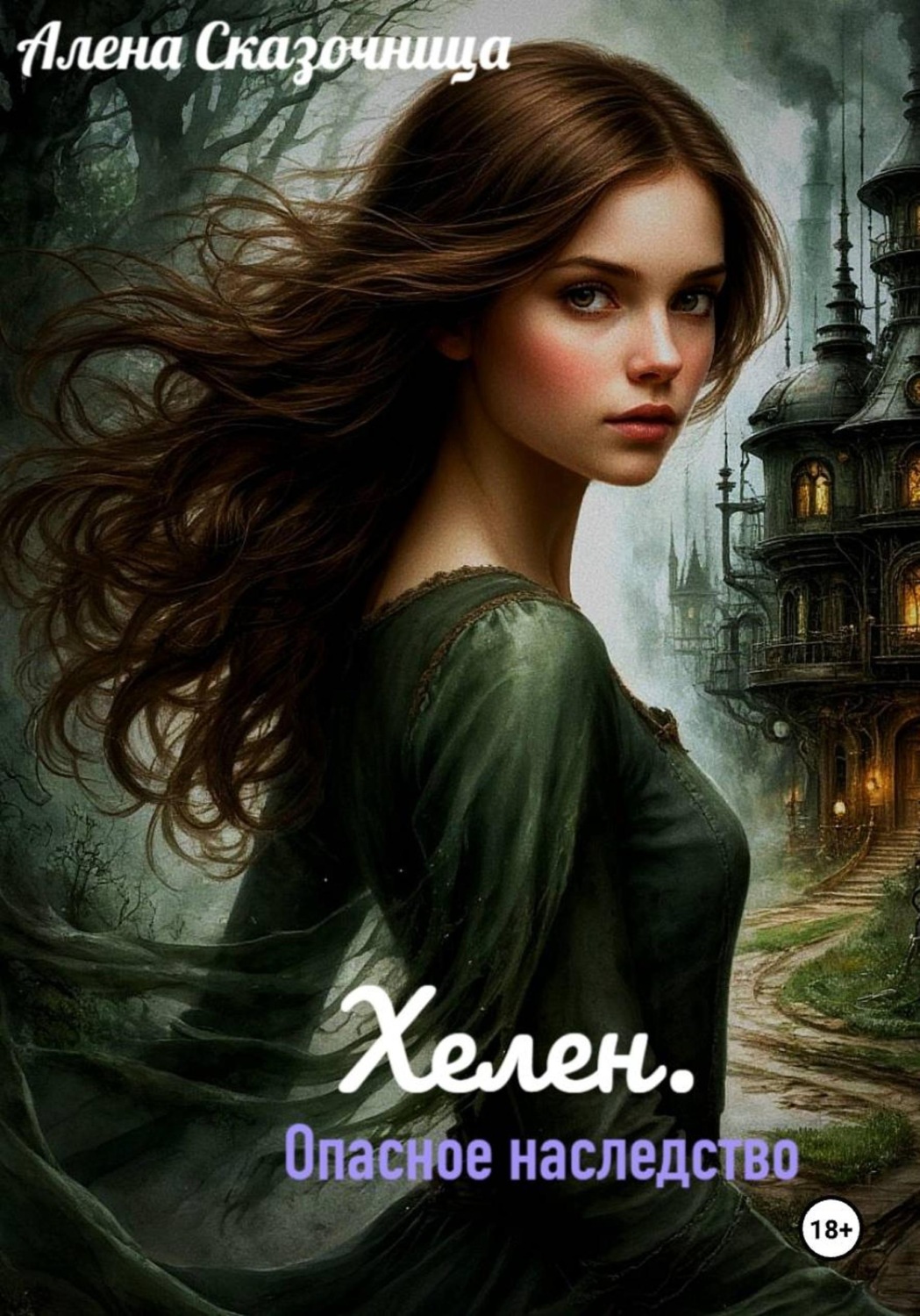 Обложка книги «Хелен. Опасное наследство»